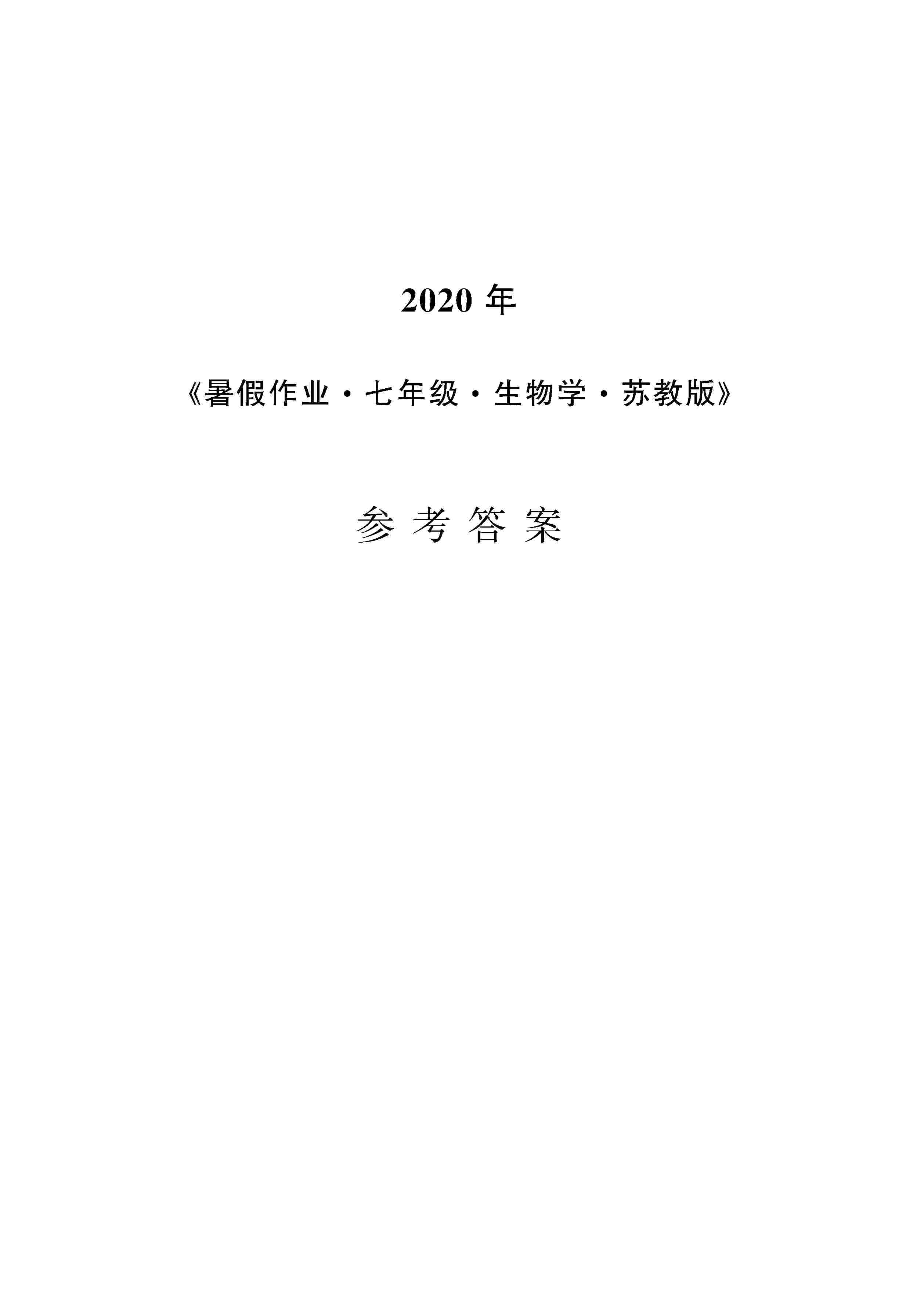 2020年暑假作业安徽教育出版社七年级生物苏教版 第1页