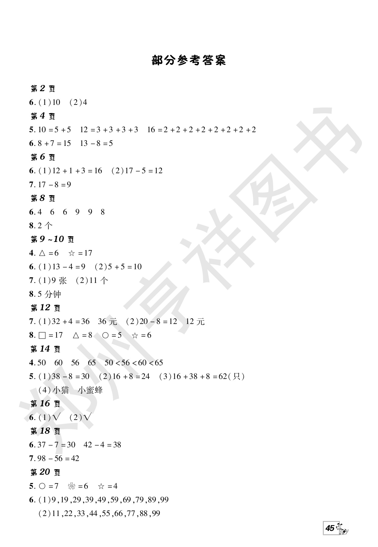 2020年快樂暑假快樂學中原農民出版社一年級數學人教版 第1頁