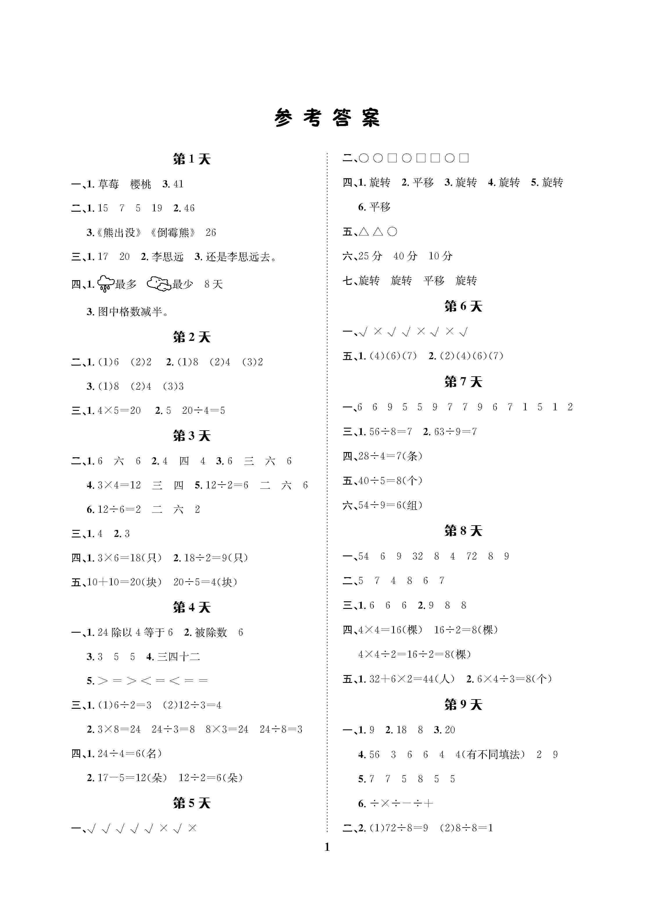 2020年暑假作业长江出版社二年级数学人教版 第1页