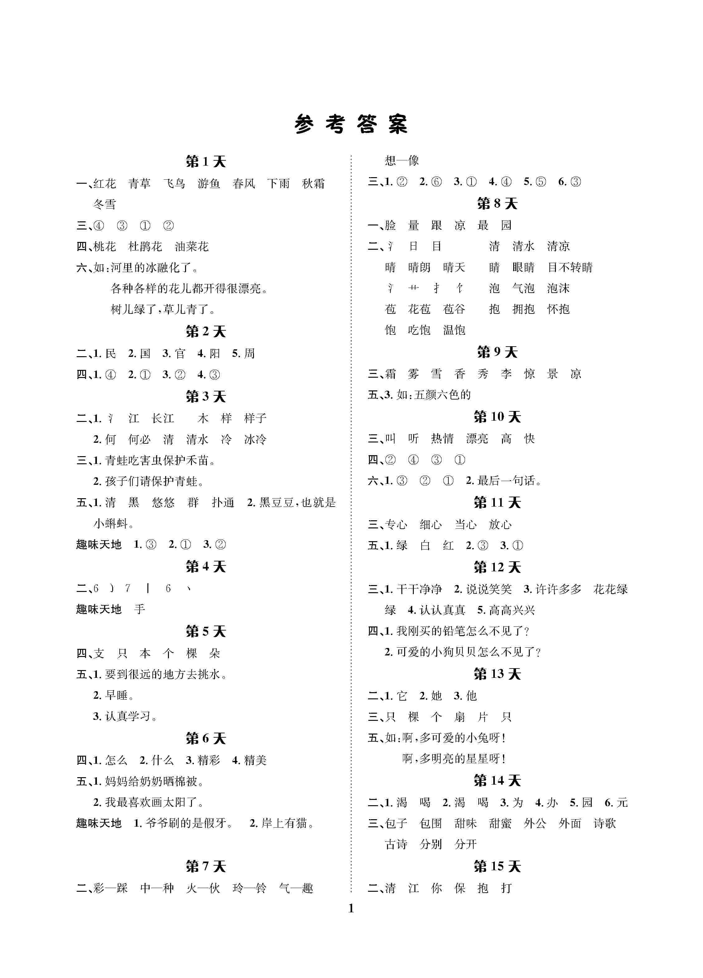 2020年暑假作業(yè)長江出版社一年級語文人教版 第1頁