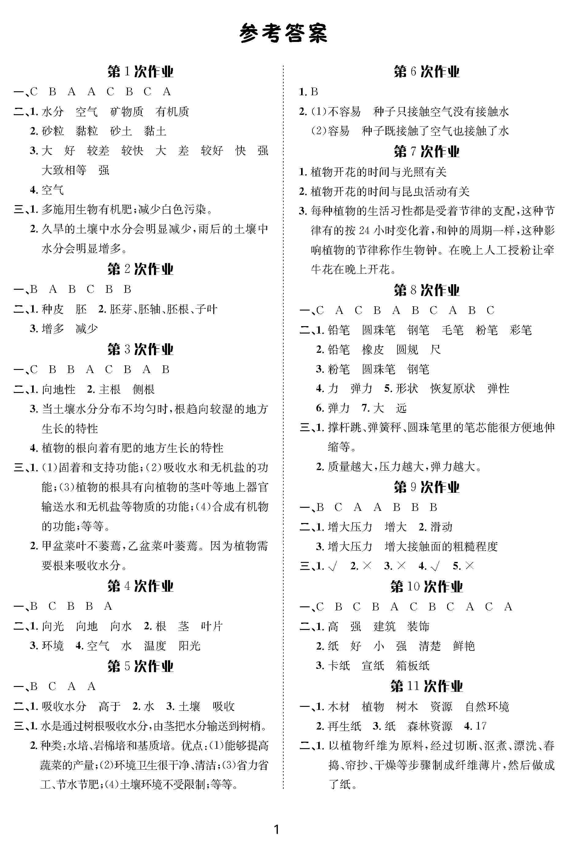 2020年暑假作業(yè)長(zhǎng)江出版社四年級(jí)科學(xué)人教版 第1頁