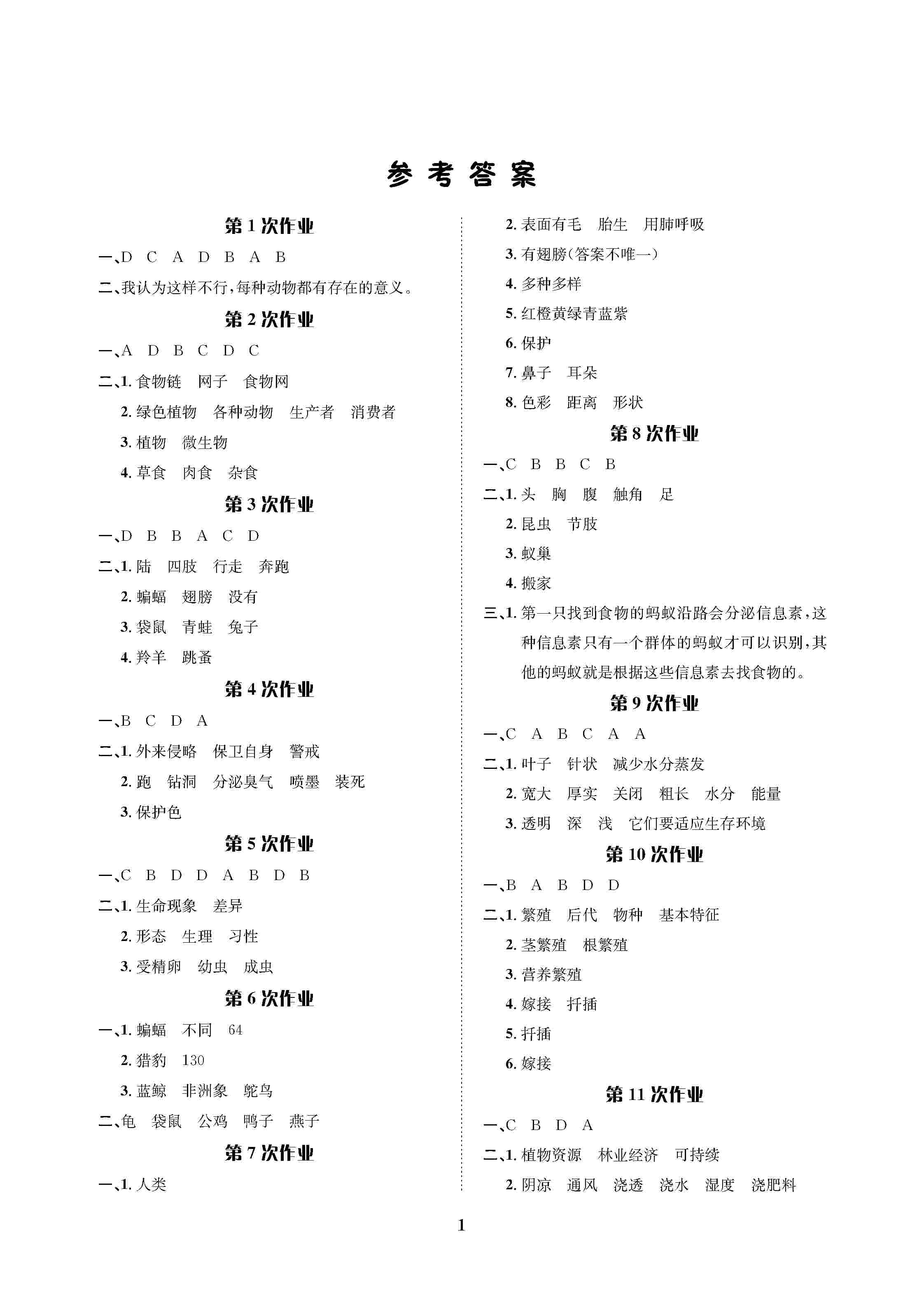 2020年暑假作业长江出版社五年级科学人教版 第1页