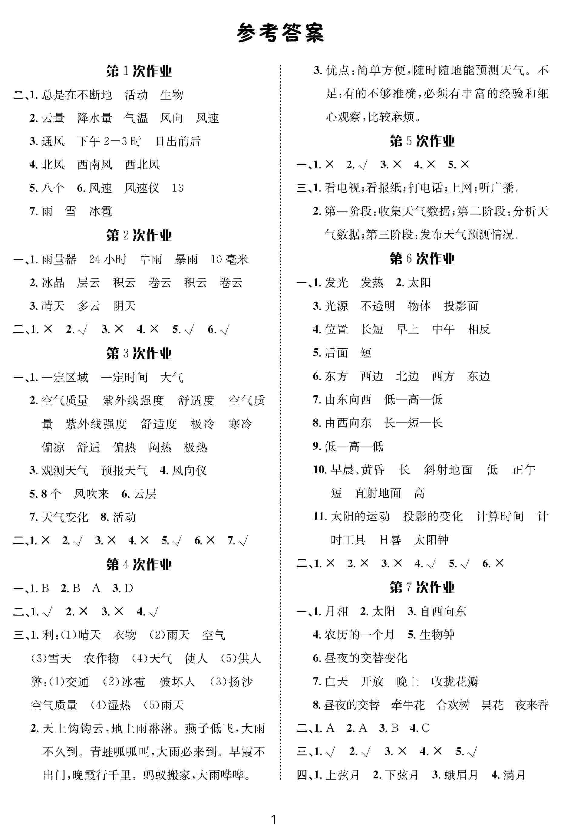 2020年暑假作业长江出版社二年级科学人教版 第1页