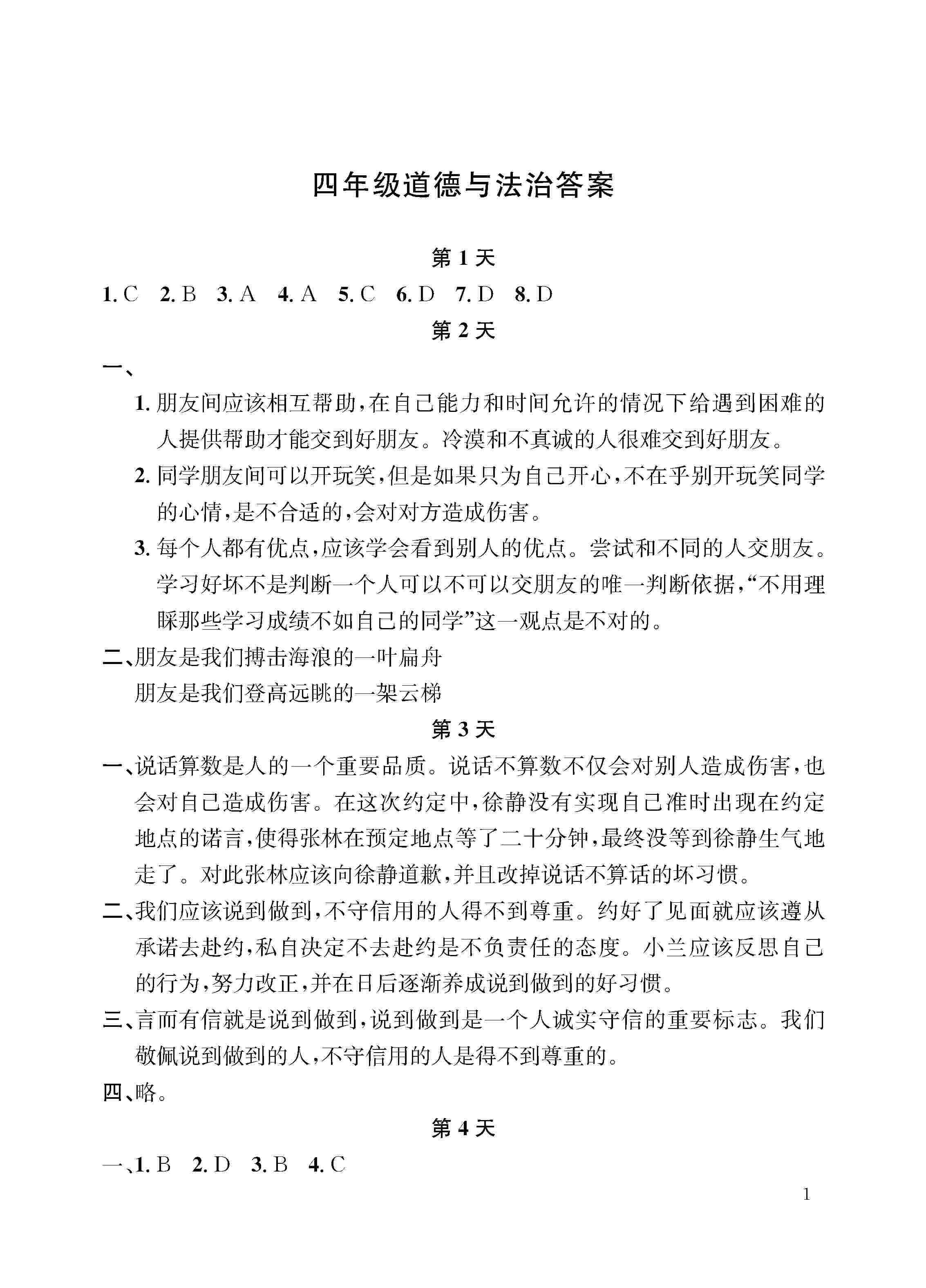 2020年暑假作業(yè)長江出版社四年級道德與法治人教版 第1頁