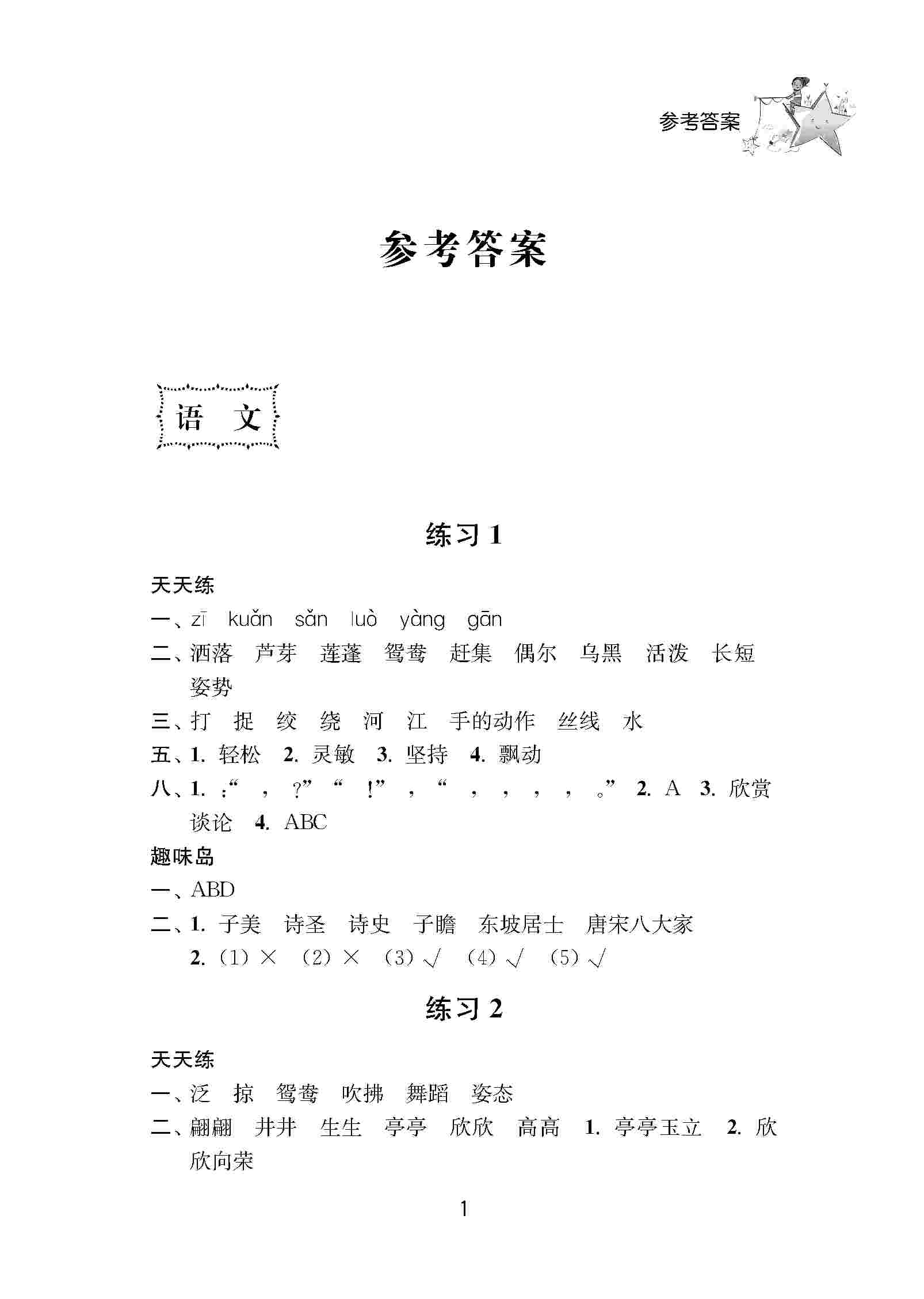 2020年小學(xué)暑假作業(yè)南京大學(xué)出版社三年級(jí)綜合人教版 第1頁