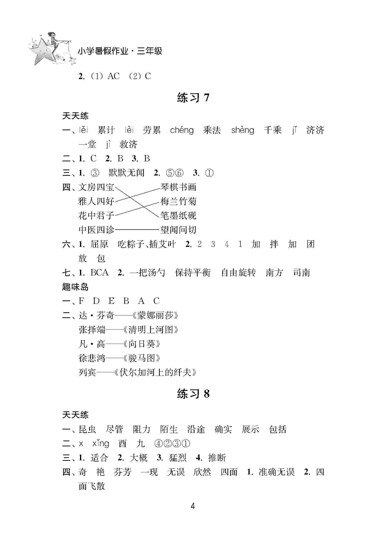 2020年小学暑假作业南京大学出版社三年级综合人教版 第4页