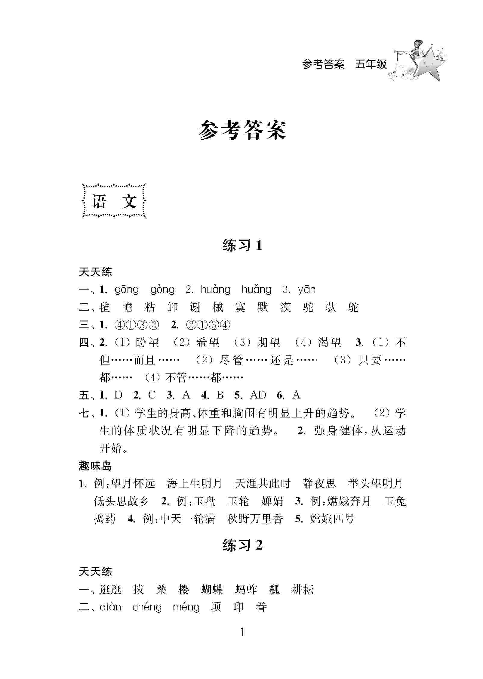 2020年小學(xué)暑假作業(yè)南京大學(xué)出版社五年級(jí)綜合人教版 第1頁