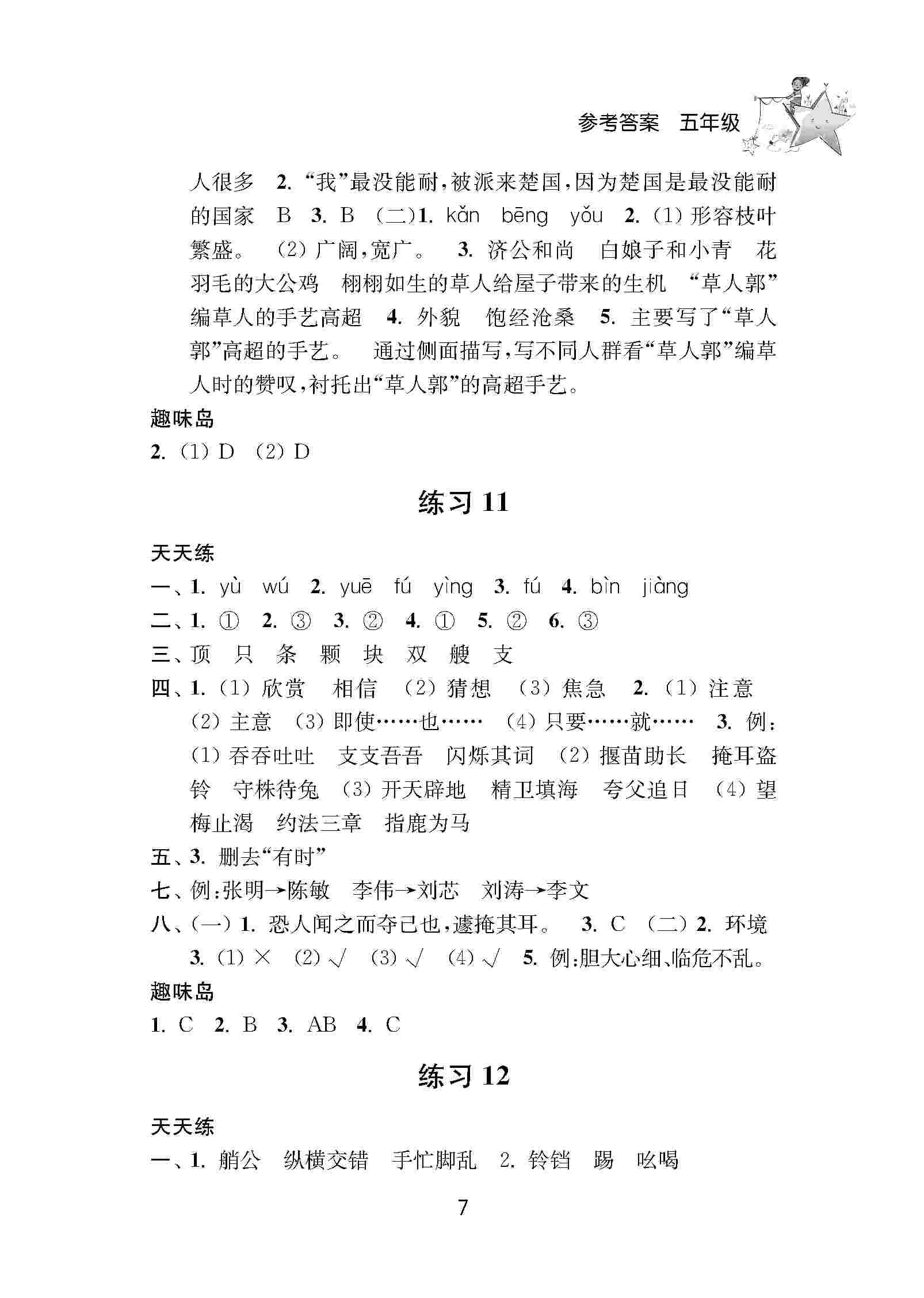 2020年小學(xué)暑假作業(yè)南京大學(xué)出版社五年級(jí)綜合人教版 第7頁(yè)