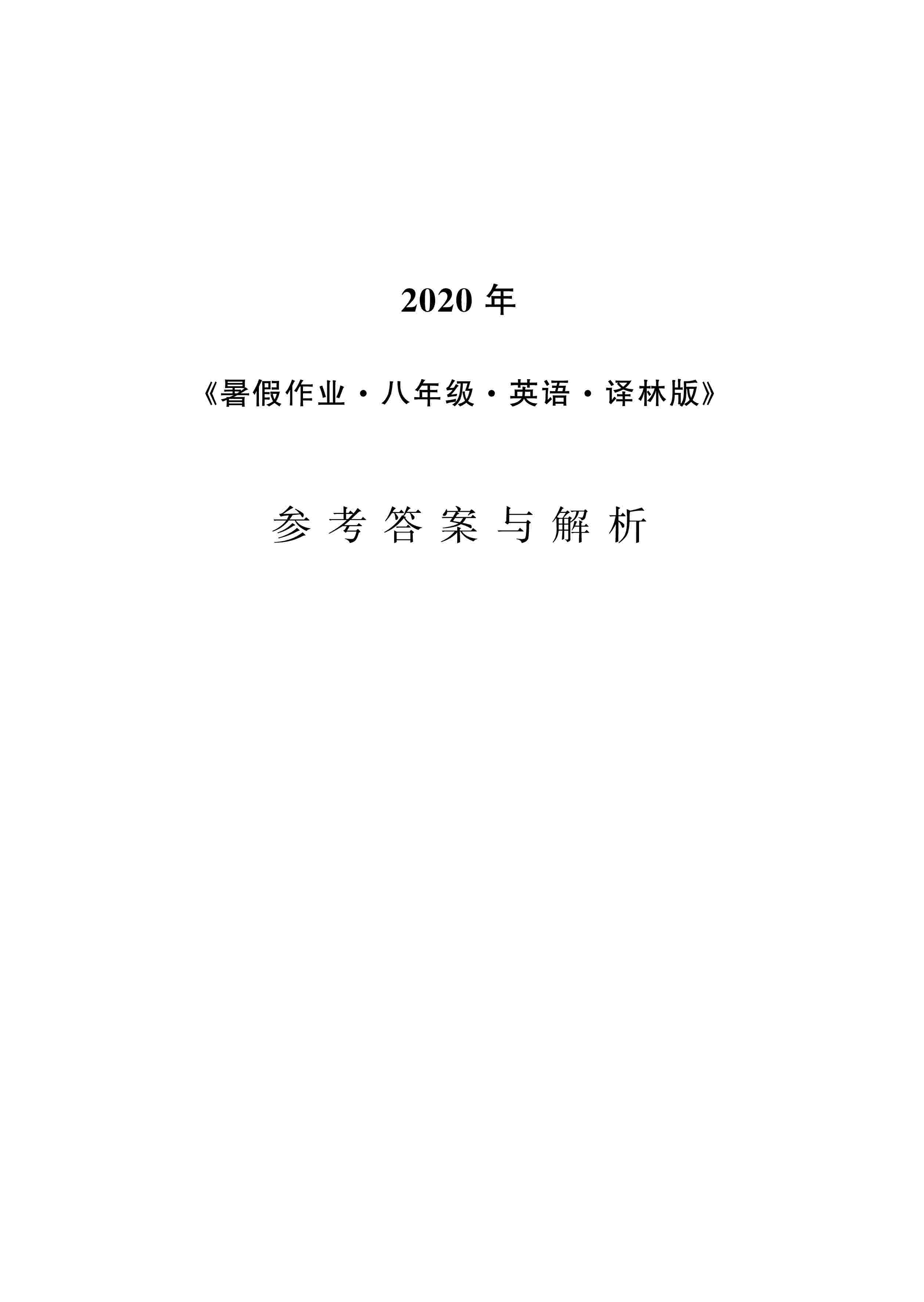 2020年暑假作业安徽教育出版社八年级英语译林版 第1页