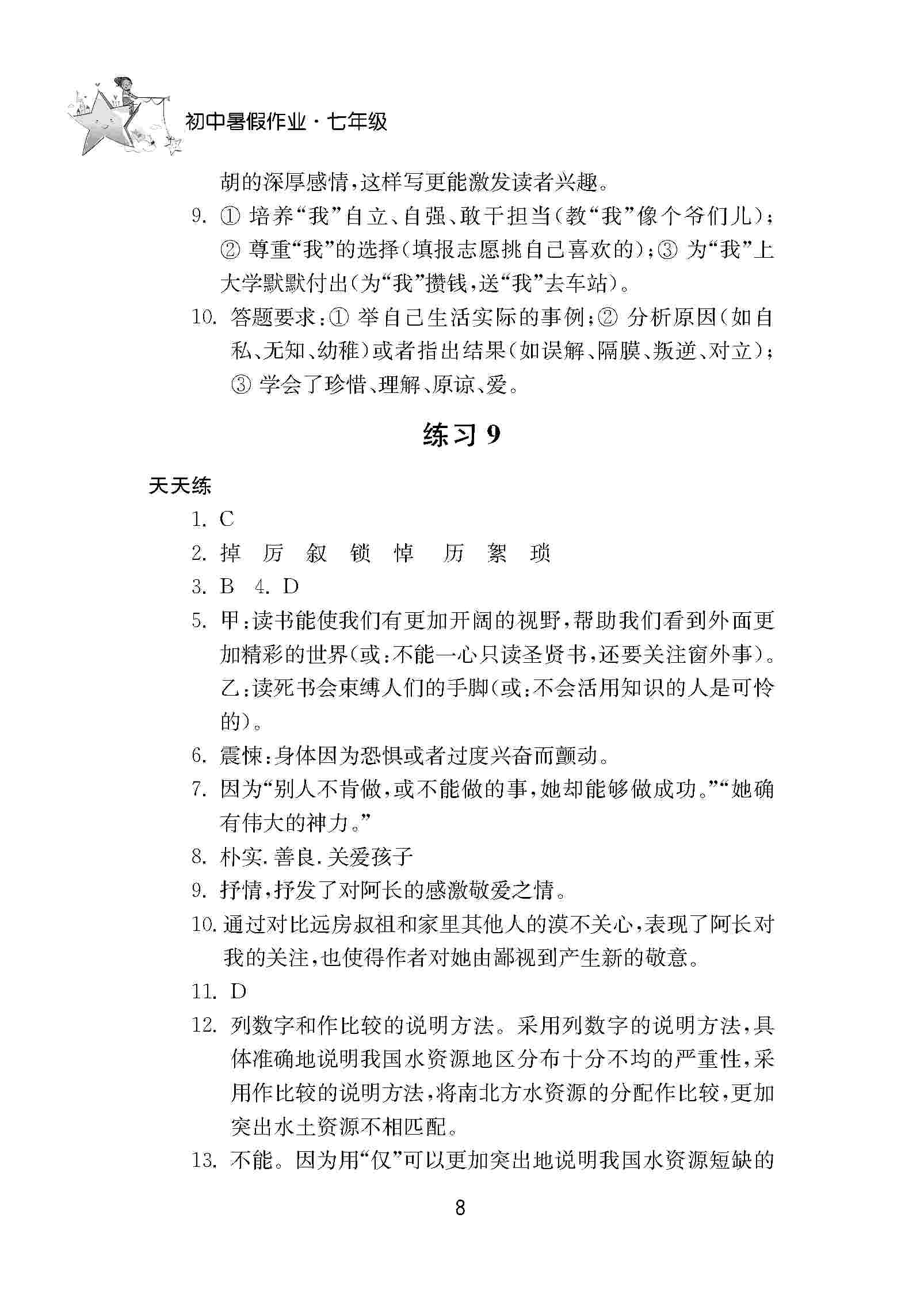 2020年初中暑假作業(yè)南京大學(xué)出版社七年級綜合人教版 第8頁