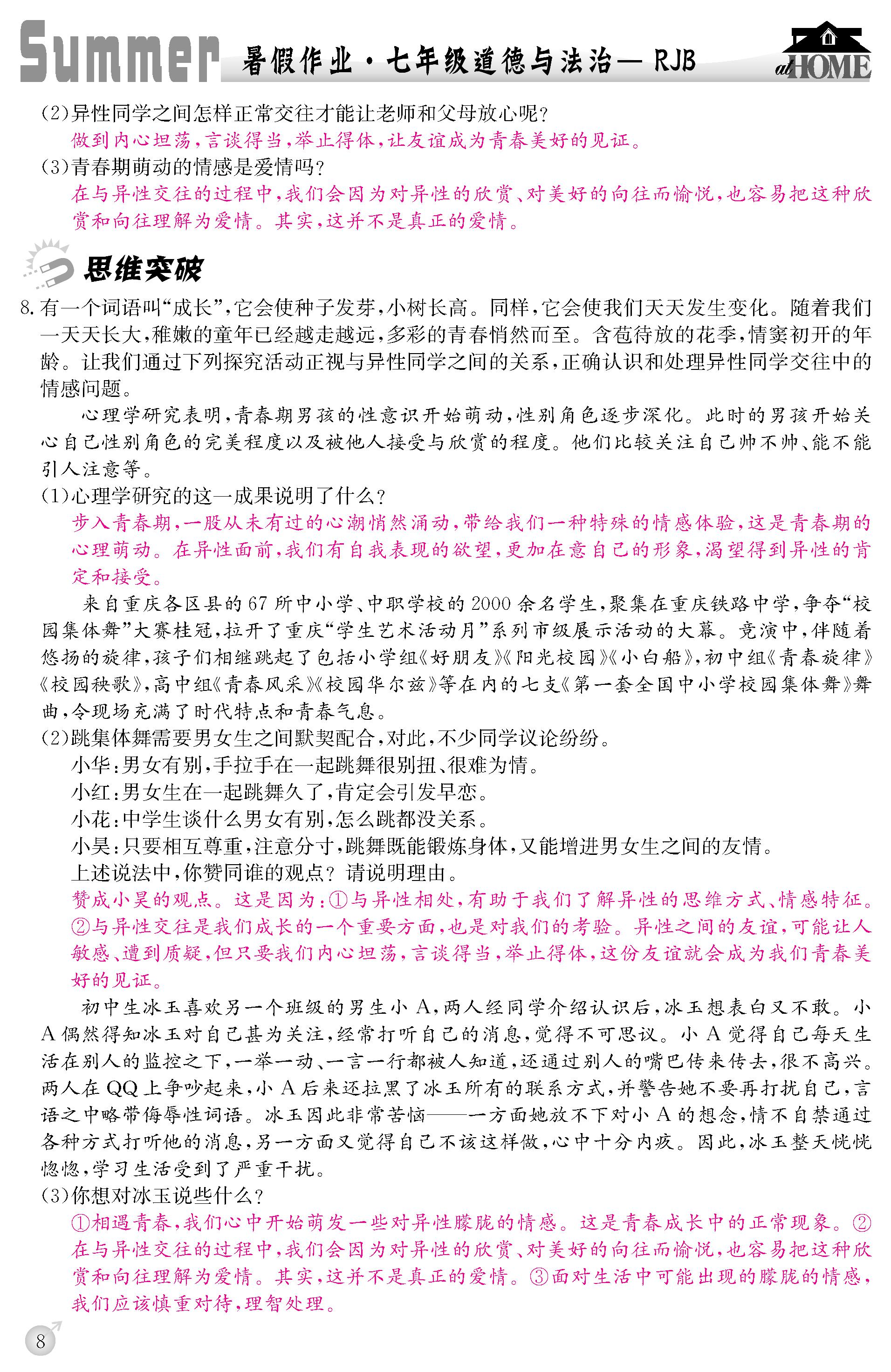 2020年快樂假期暑假作業(yè)延邊教育出版社七年級道德與法治人教版 第8頁