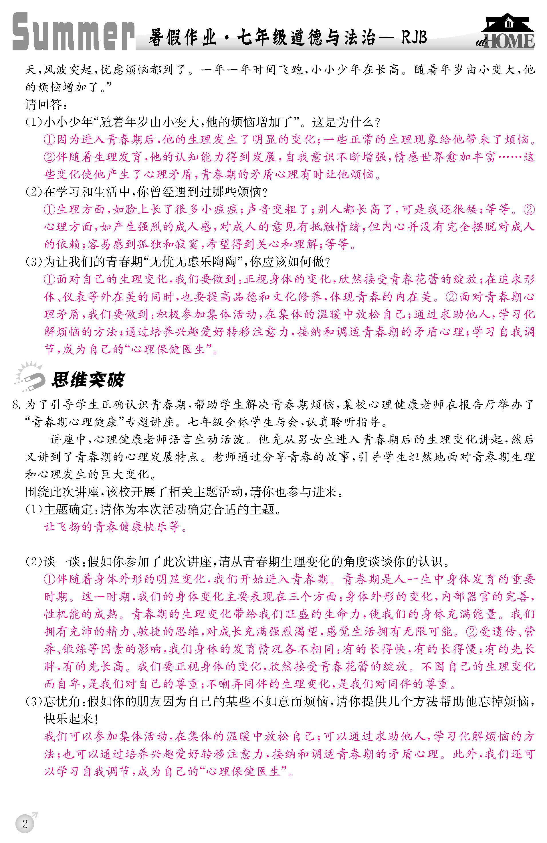 2020年快樂假期暑假作業(yè)延邊教育出版社七年級道德與法治人教版 第2頁