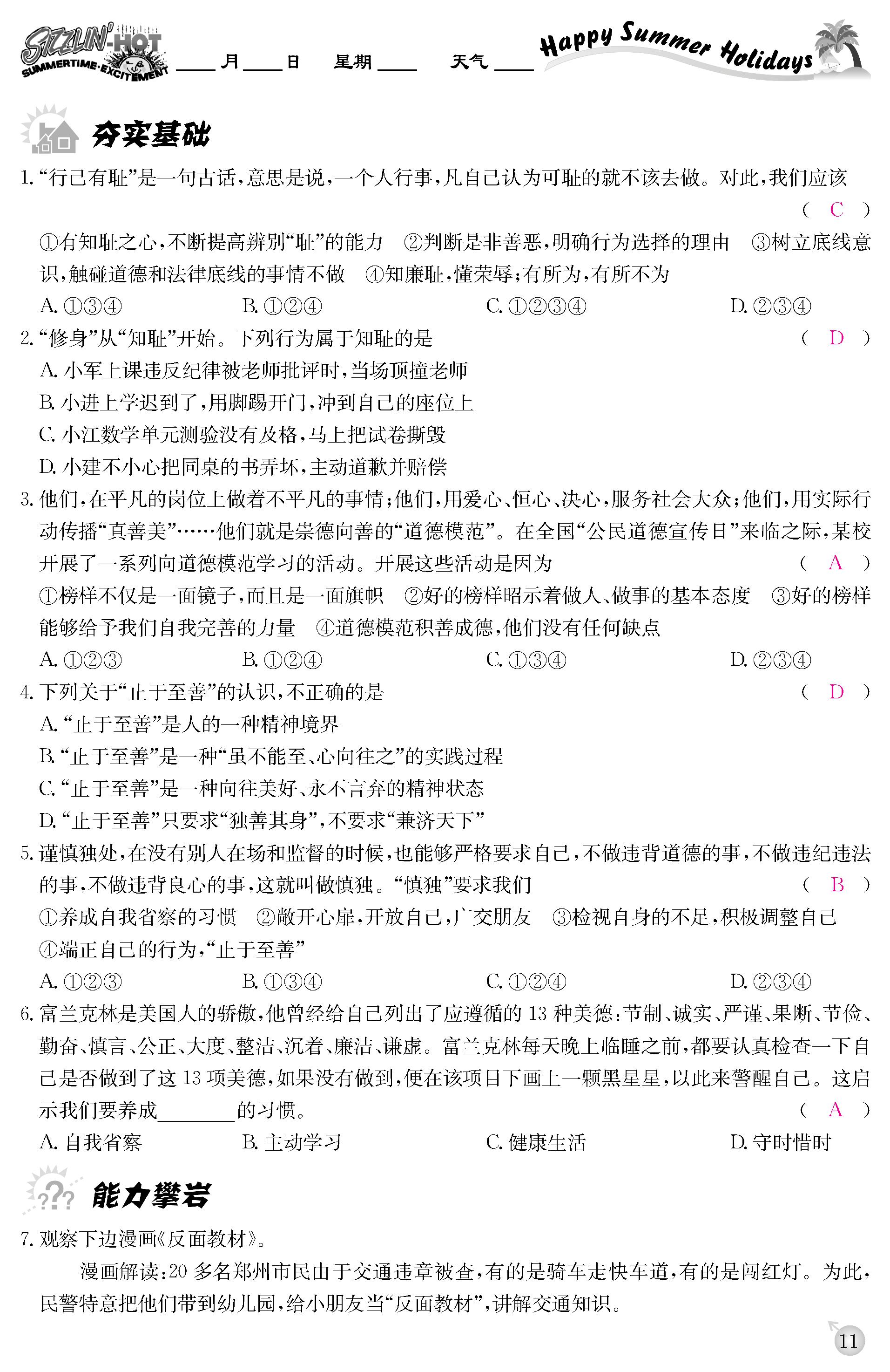 2020年快乐假期暑假作业延边教育出版社七年级道德与法治人教版 第11页