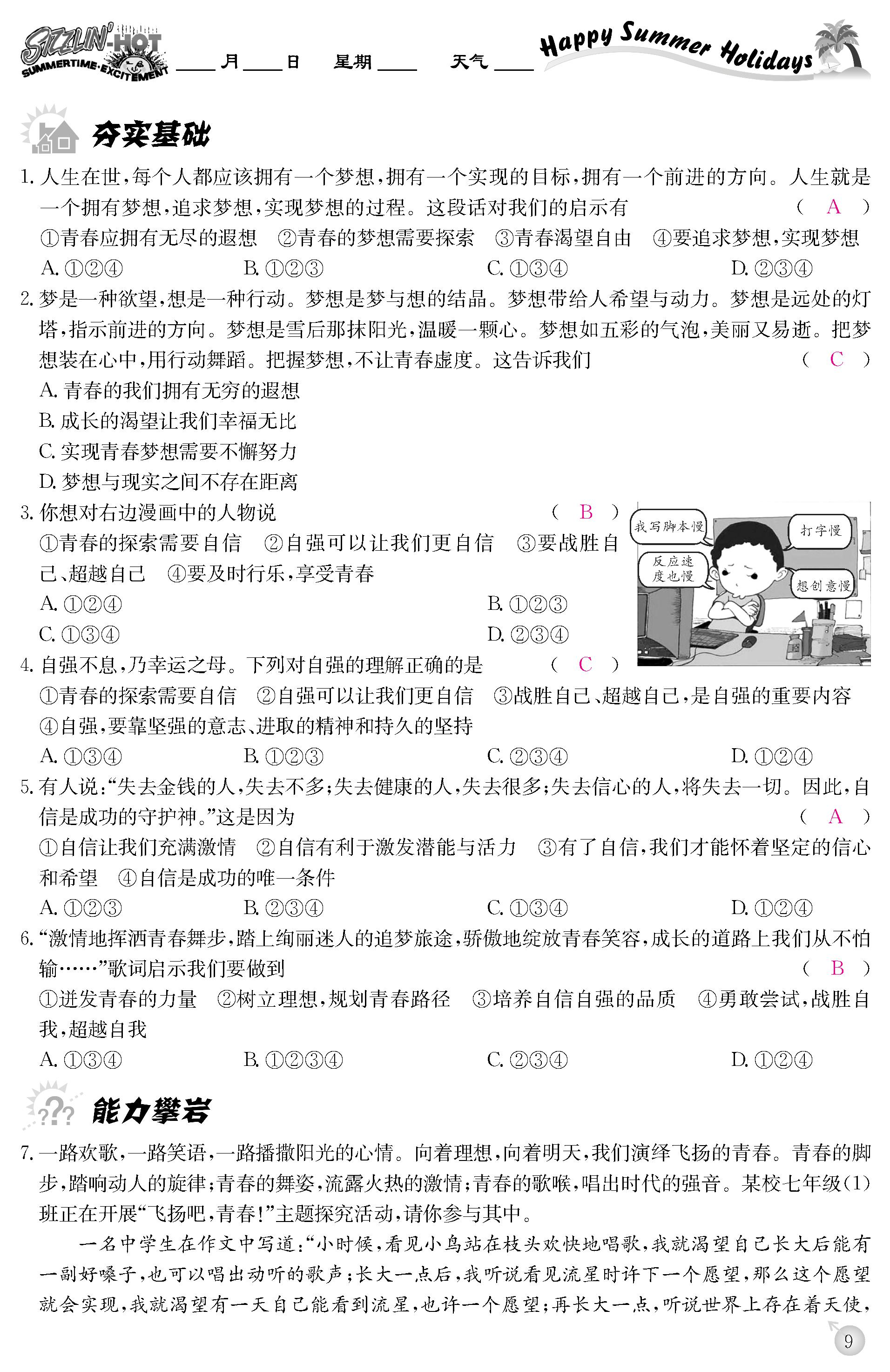 2020年快乐假期暑假作业延边教育出版社七年级道德与法治人教版 第9页