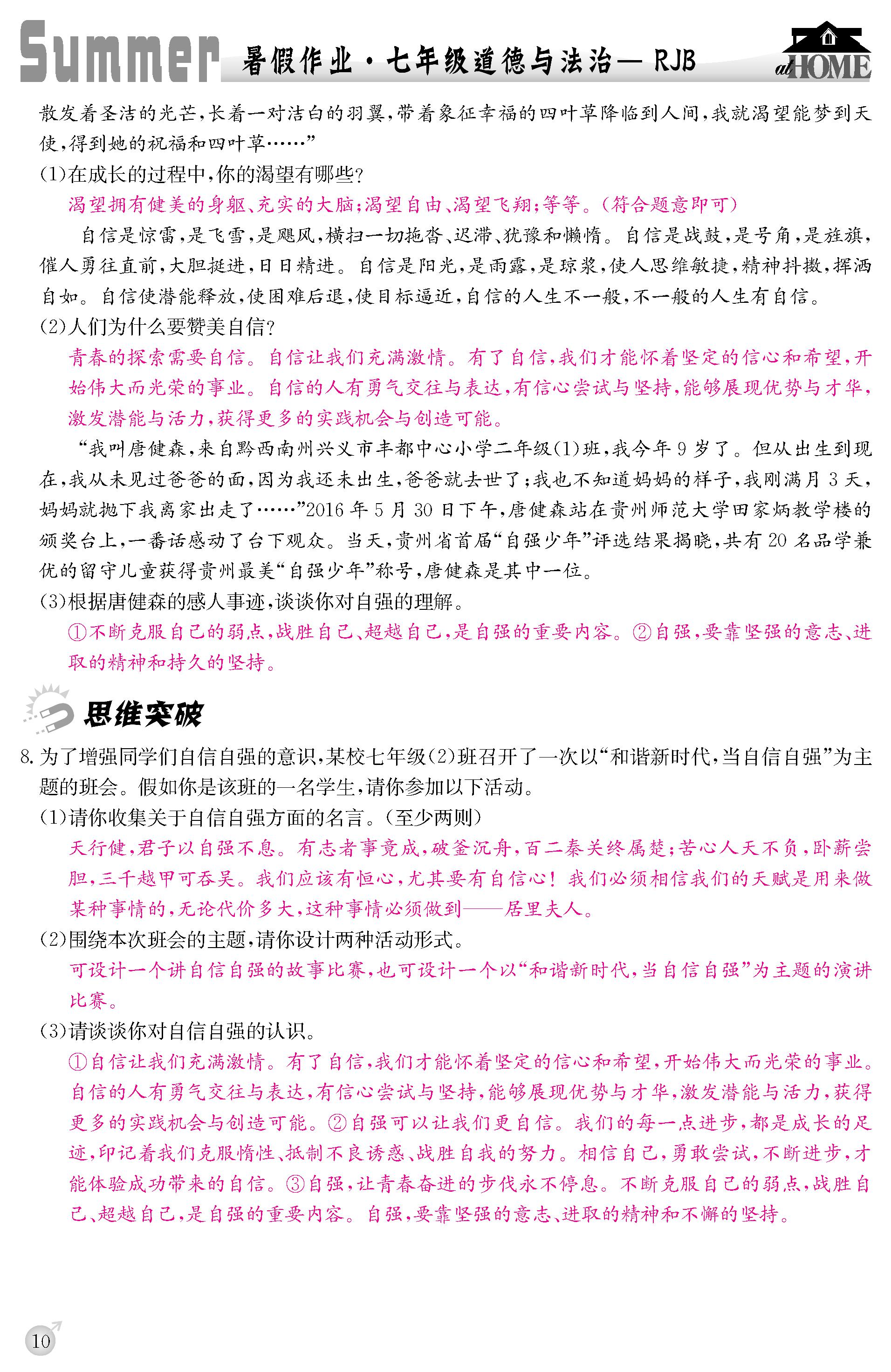 2020年快樂(lè)假期暑假作業(yè)延邊教育出版社七年級(jí)道德與法治人教版 第10頁(yè)