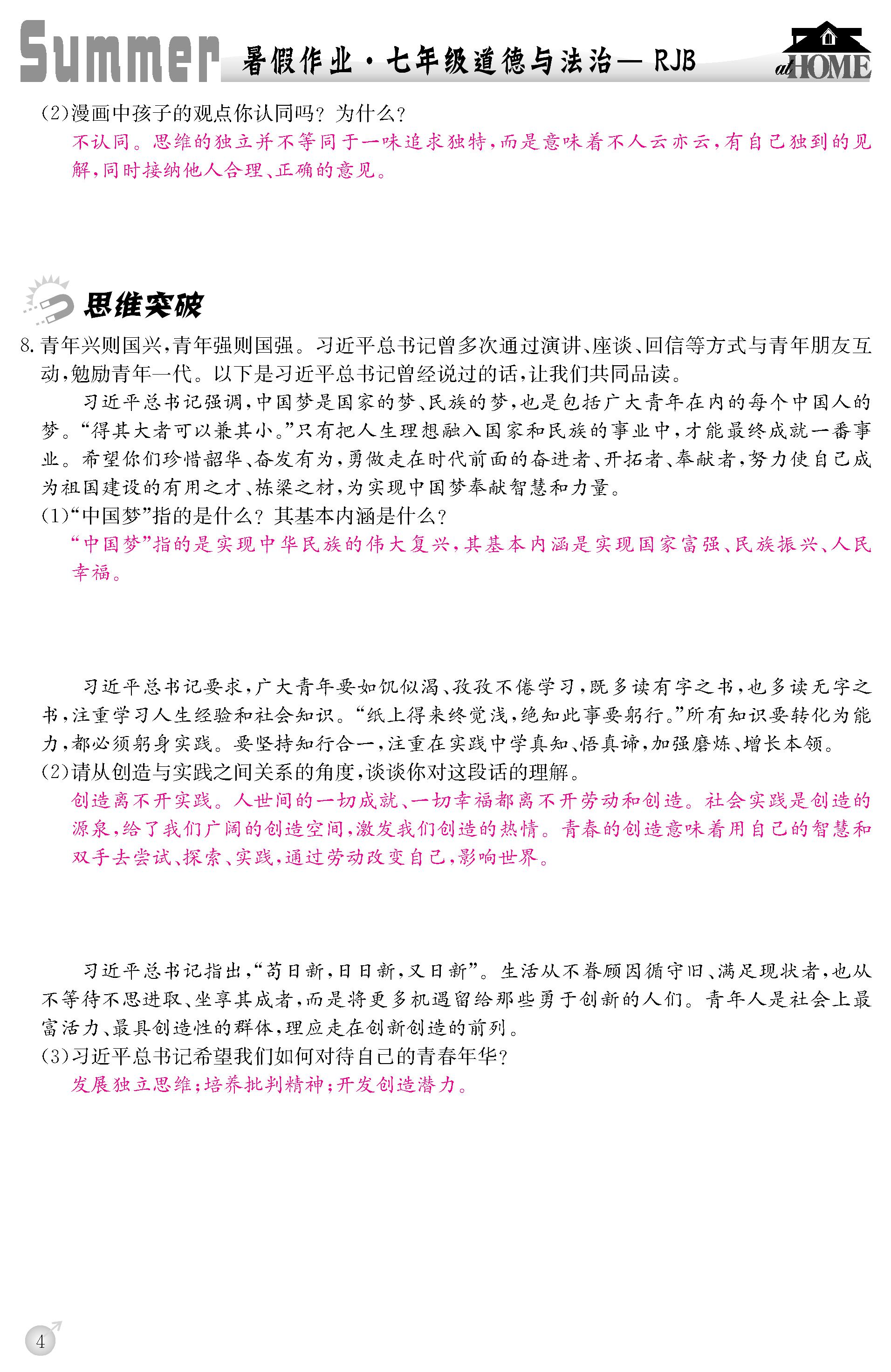 2020年快樂假期暑假作業(yè)延邊教育出版社七年級(jí)道德與法治人教版 第4頁(yè)