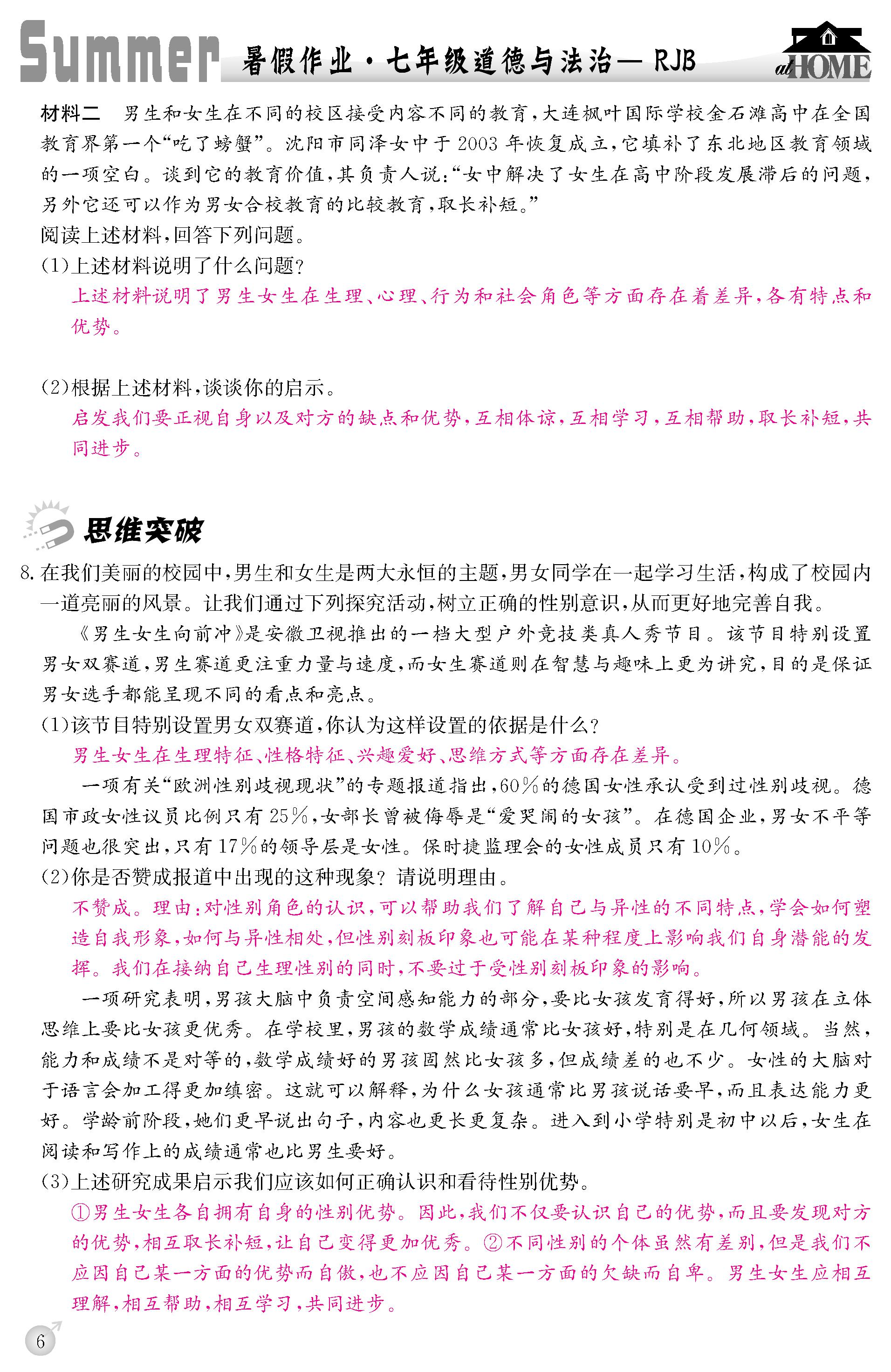 2020年快樂假期暑假作業(yè)延邊教育出版社七年級(jí)道德與法治人教版 第6頁