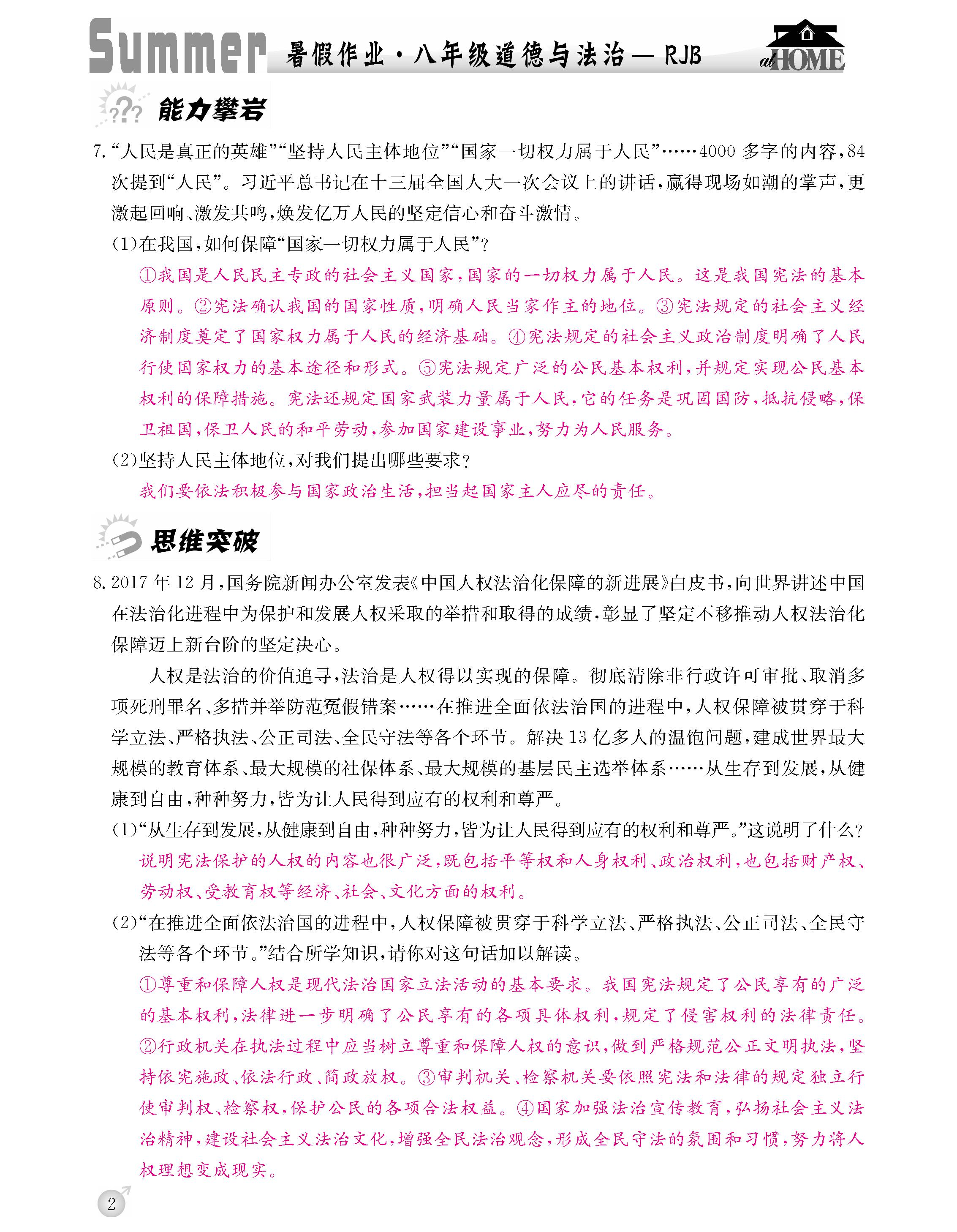 2020年快乐假期暑假作业延边教育出版社八年级道德与法治人教版 第2页