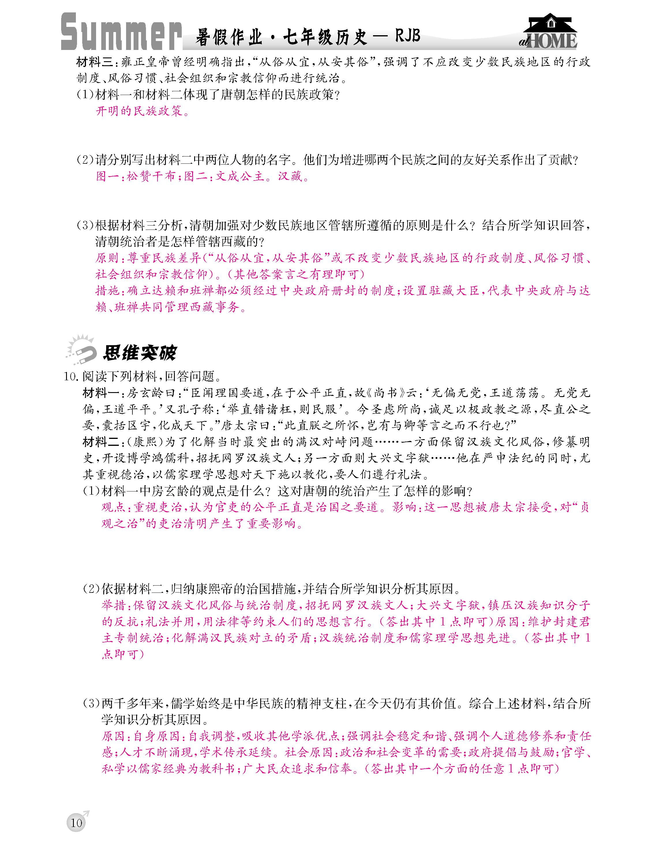 2020年快樂假期暑假作業(yè)延邊教育出版社七年級歷史人教版 第10頁