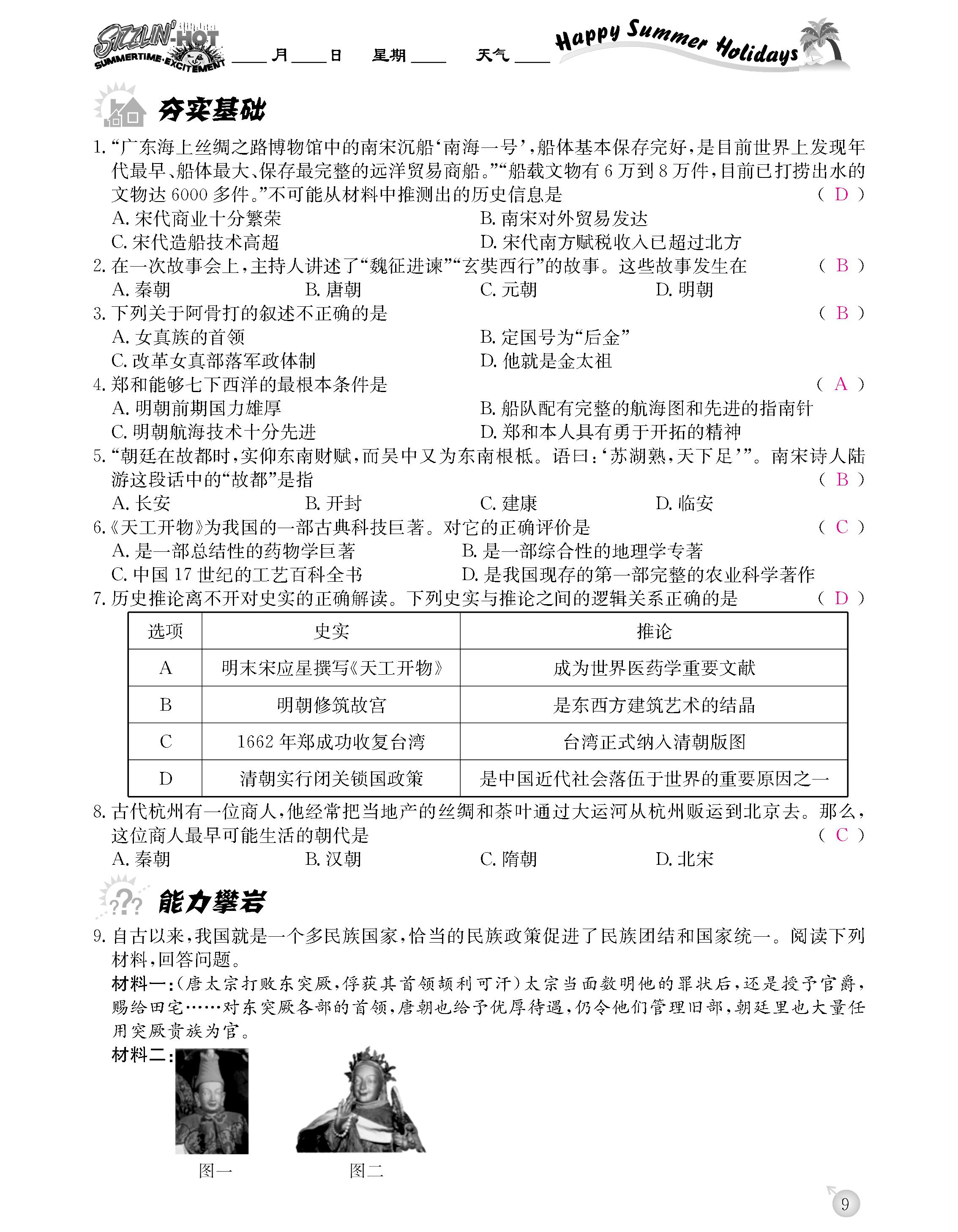 2020年快樂(lè)假期暑假作業(yè)延邊教育出版社七年級(jí)歷史人教版 第9頁(yè)