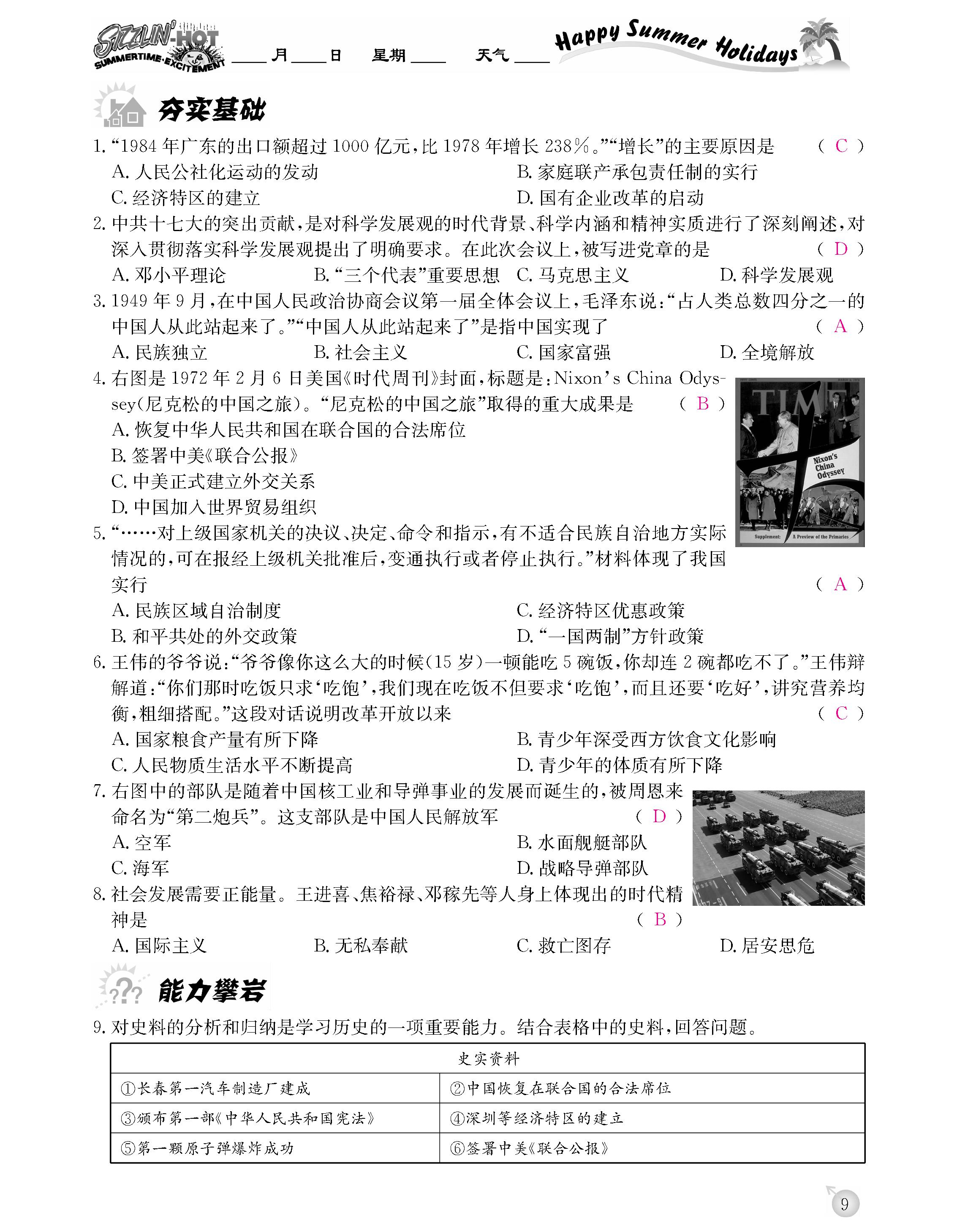 2020年快乐假期暑假作业延边教育出版社八年级历史人教版 第9页