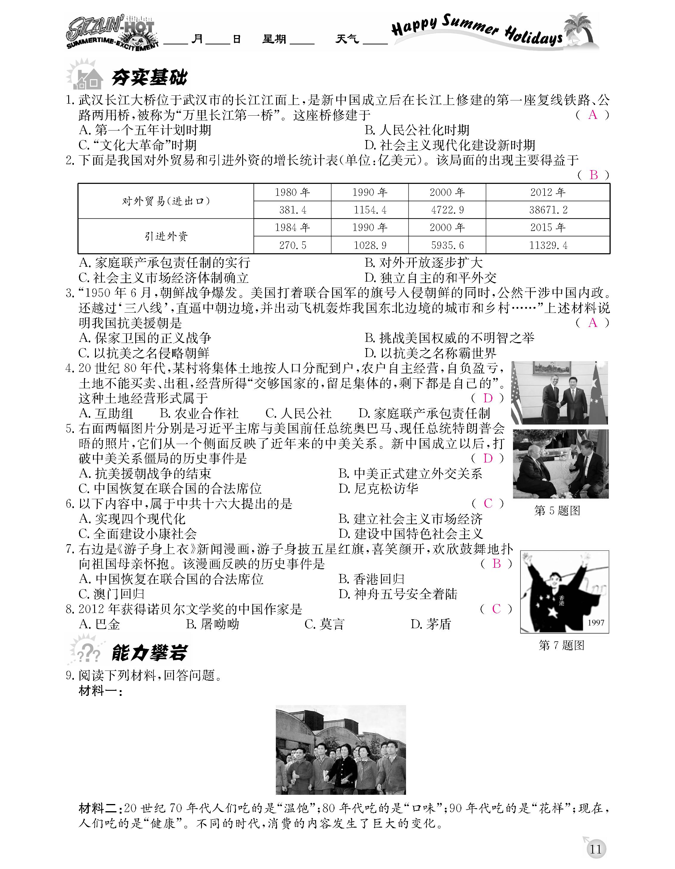 2020年快樂(lè)假期暑假作業(yè)延邊教育出版社八年級(jí)歷史人教版 第11頁(yè)