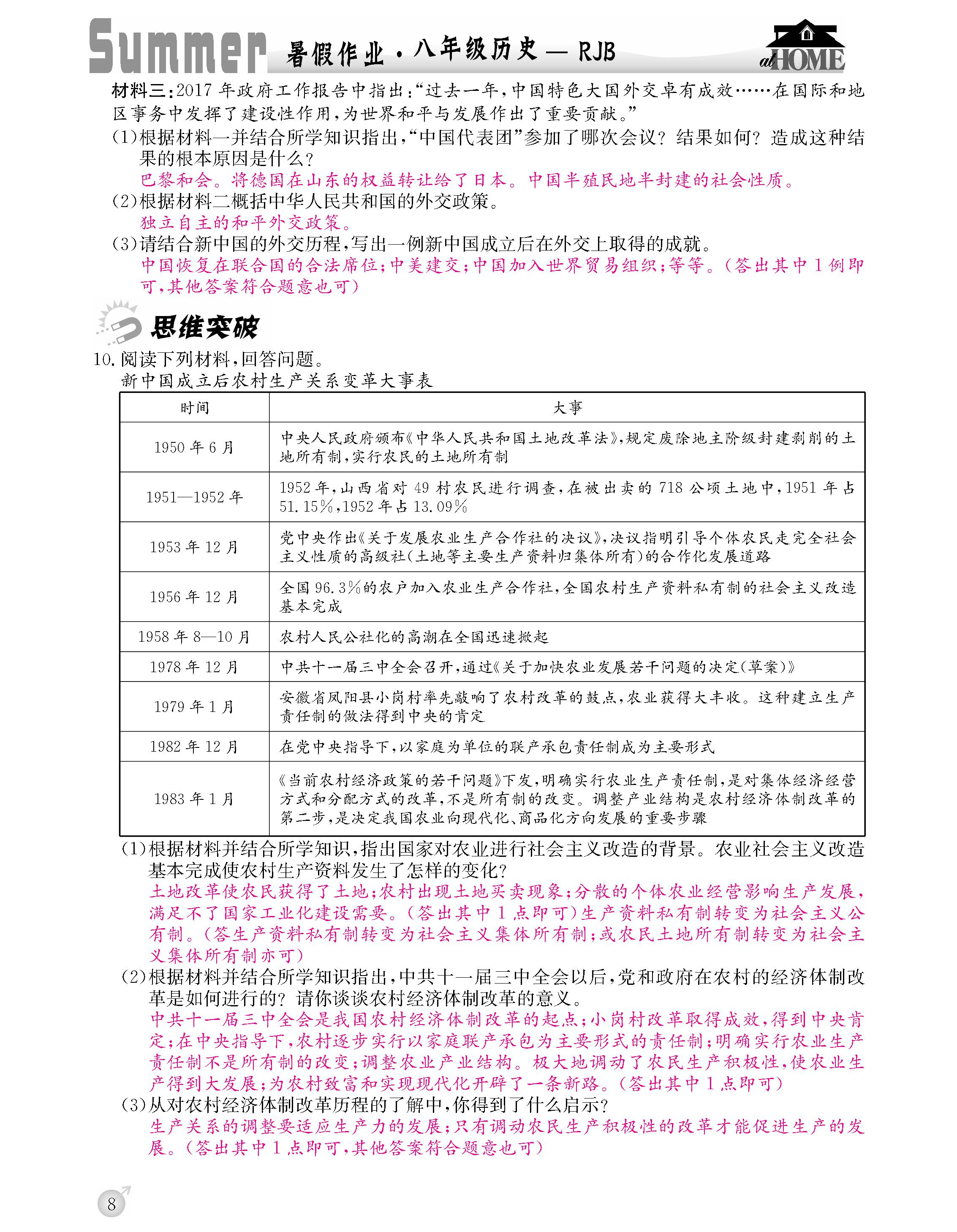 2020年快乐假期暑假作业延边教育出版社八年级历史人教版 第8页