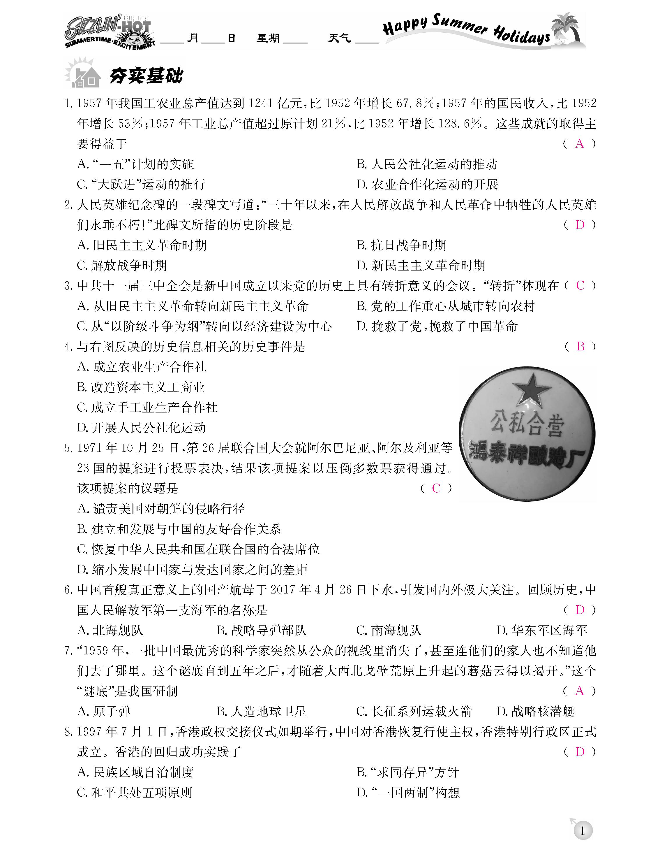 2020年快乐假期暑假作业延边教育出版社八年级历史人教版 第1页