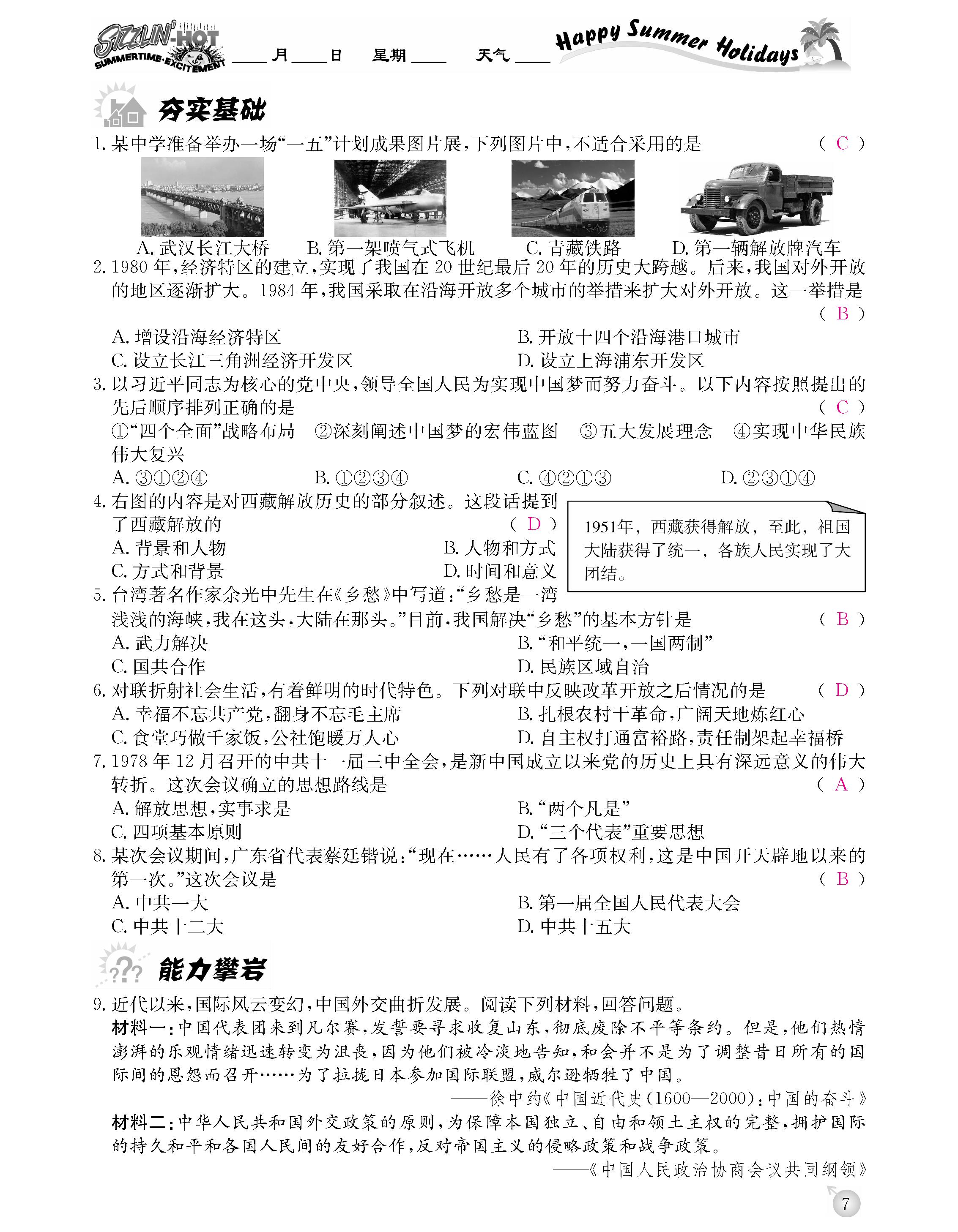 2020年快乐假期暑假作业延边教育出版社八年级历史人教版 第7页