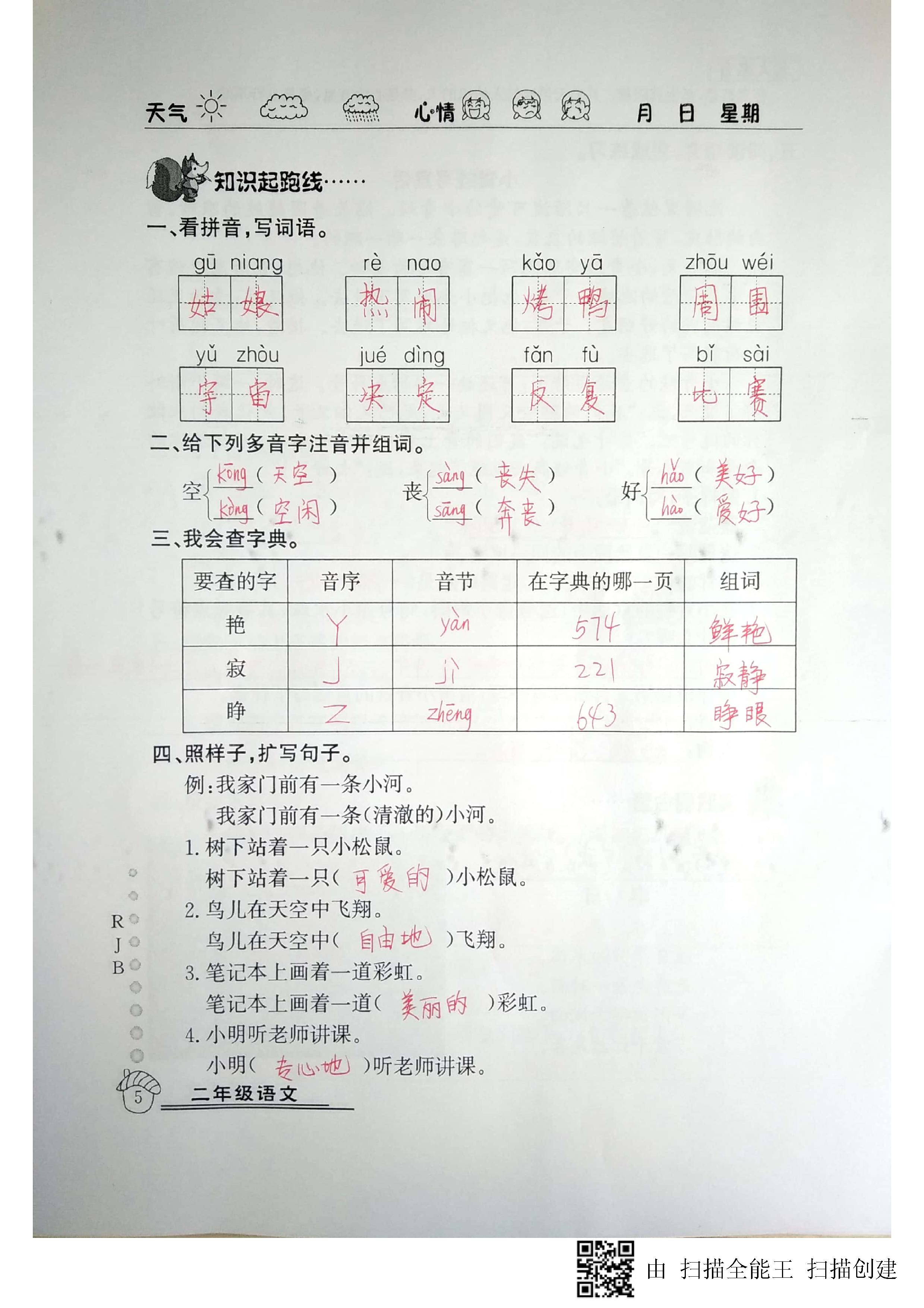 2020年快乐假期暑假作业二年级语文人教版延边教育出版社 第5页