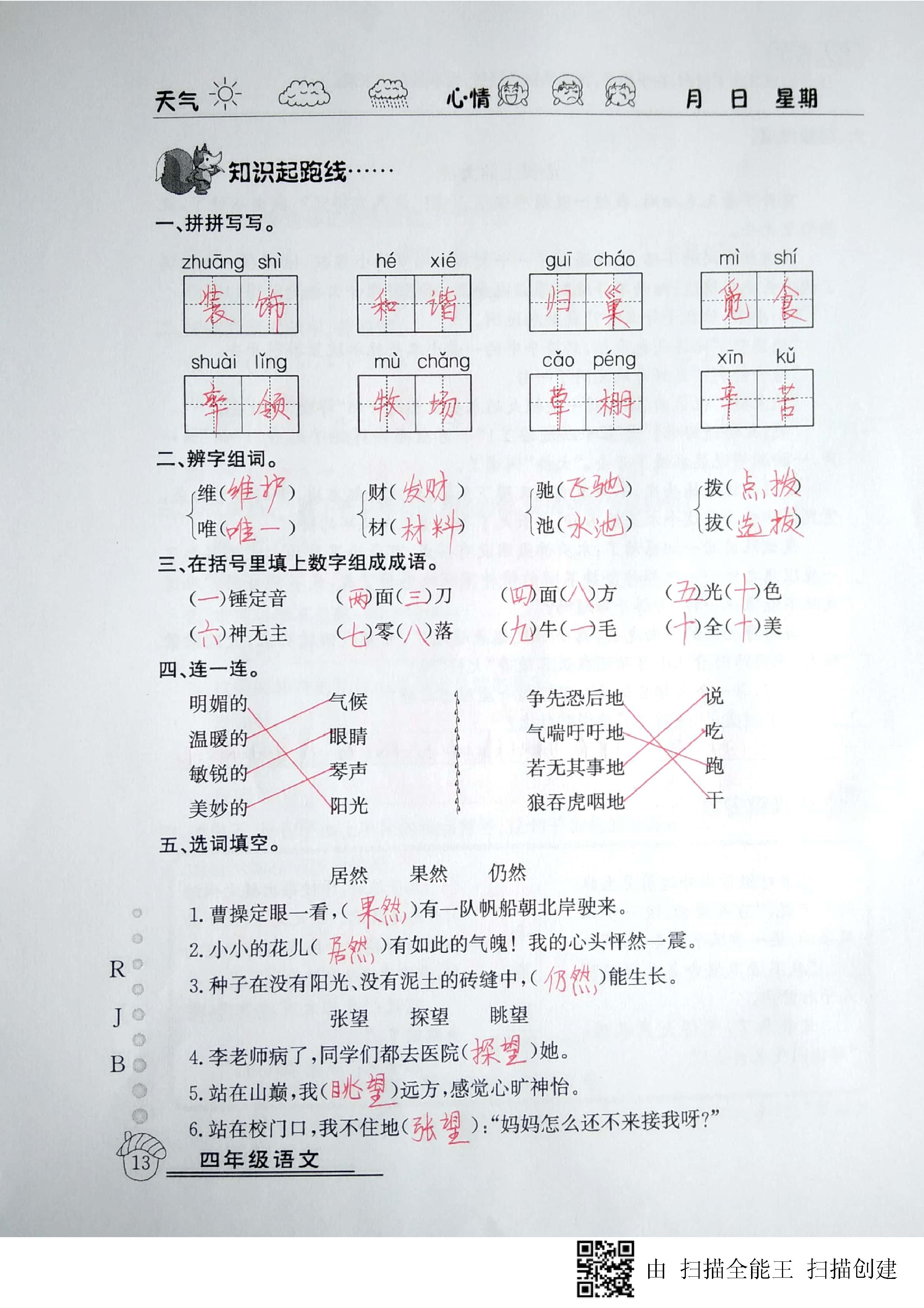 2020年快乐假期暑假作业四年级语文人教版延边教育出版社 第13页