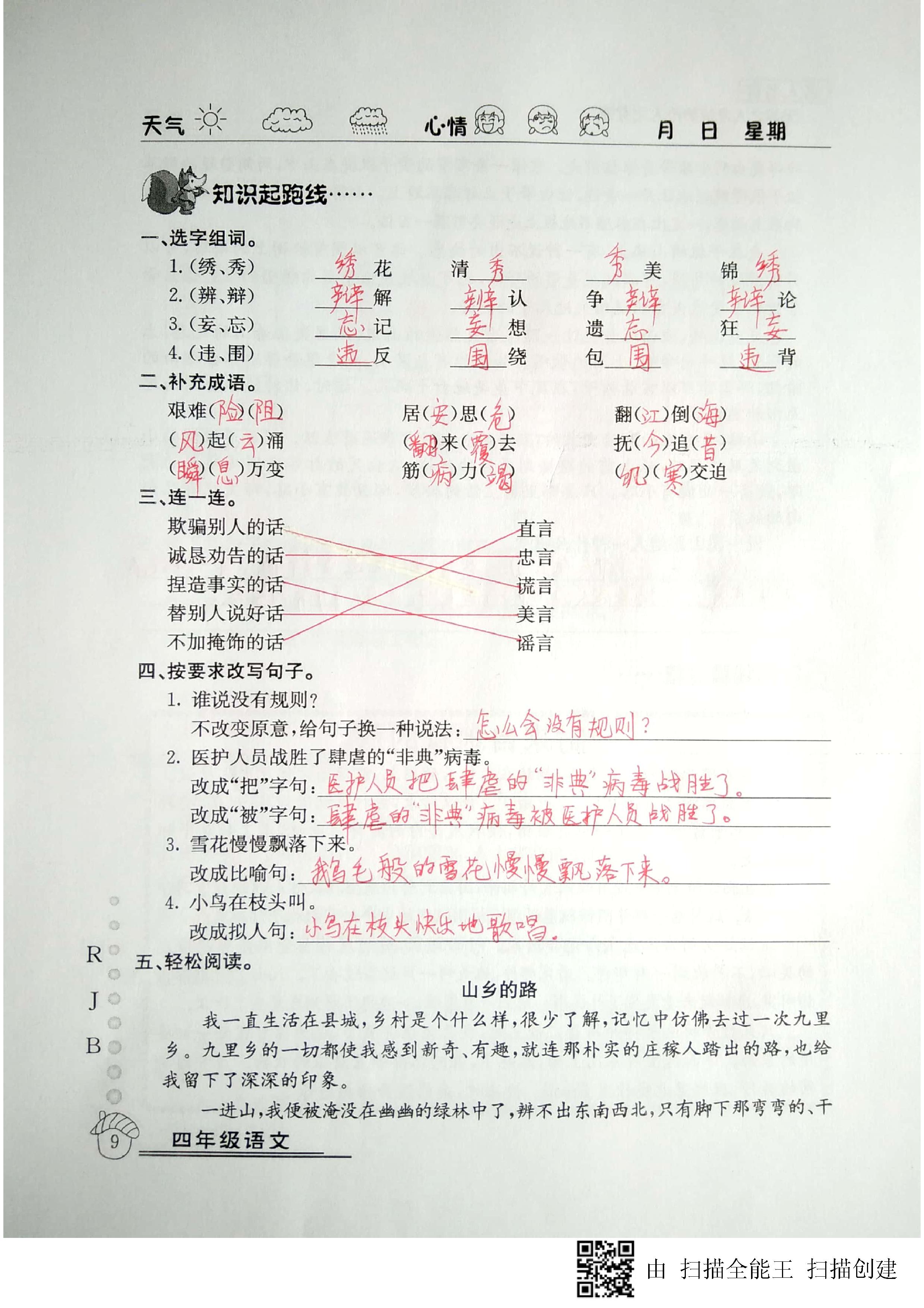 2020年快乐假期暑假作业四年级语文人教版延边教育出版社 第9页