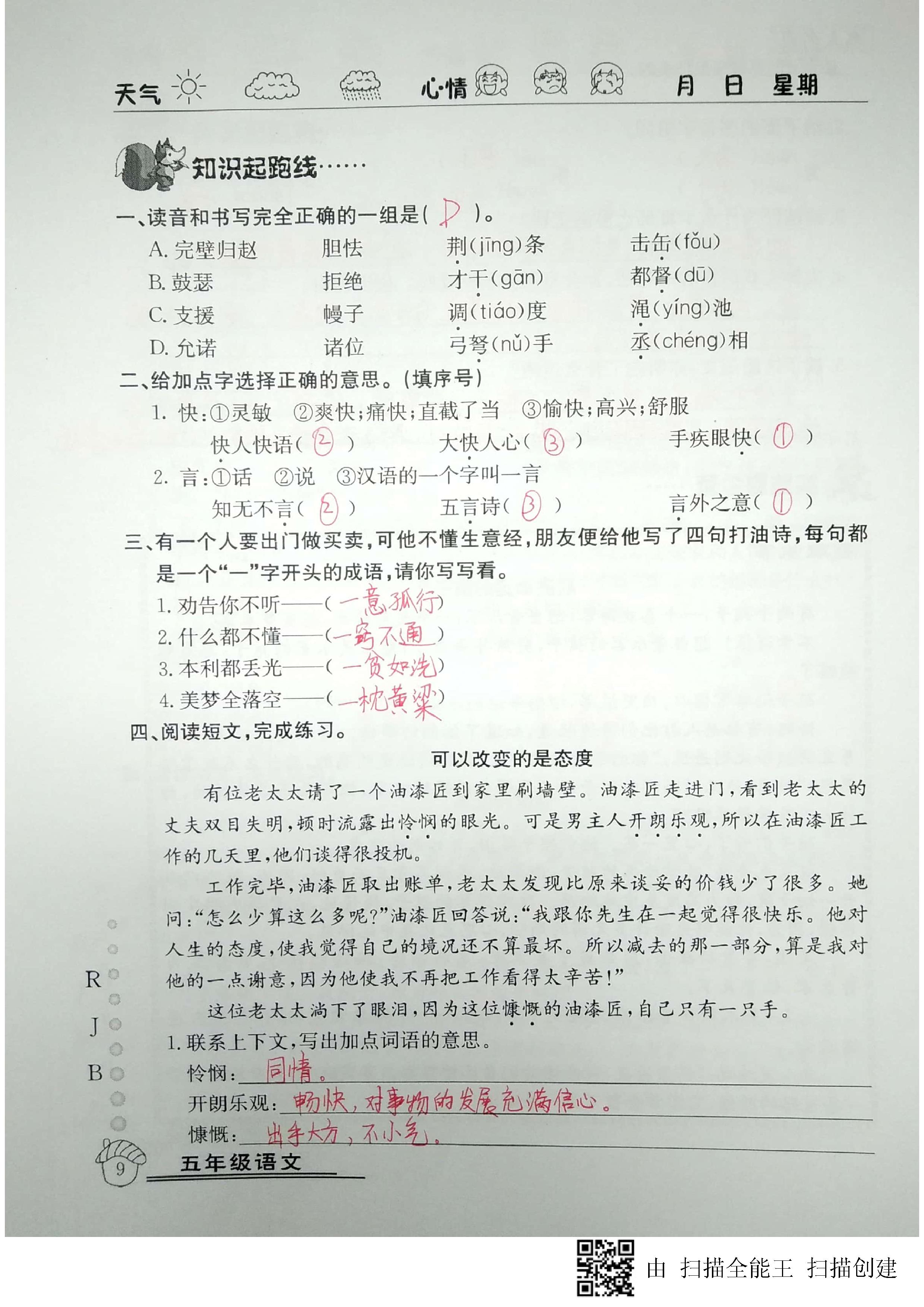 2020年快乐假期暑假作业五年级语文人教版延边教育出版社 第9页