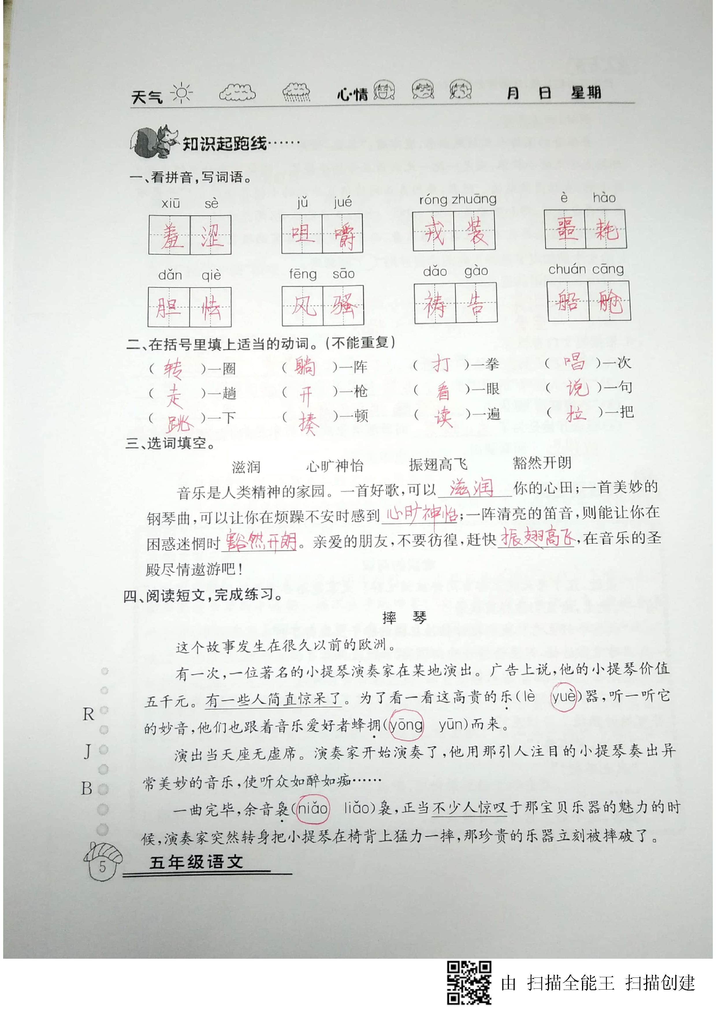 2020年快乐假期暑假作业五年级语文人教版延边教育出版社 第5页