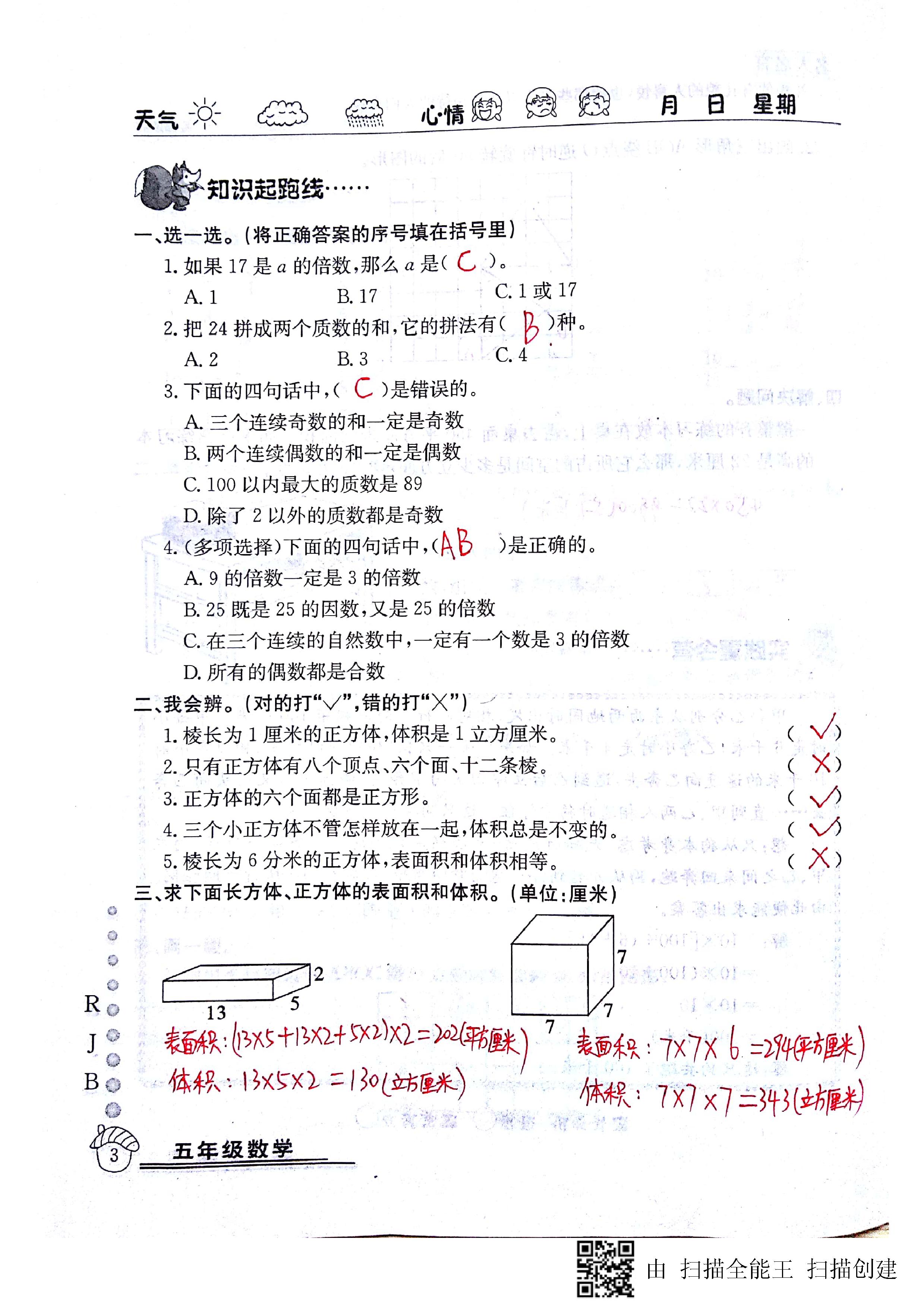 2020年快樂假期暑假作業(yè)五年級(jí)數(shù)學(xué)人教版延邊教育出版社 第3頁