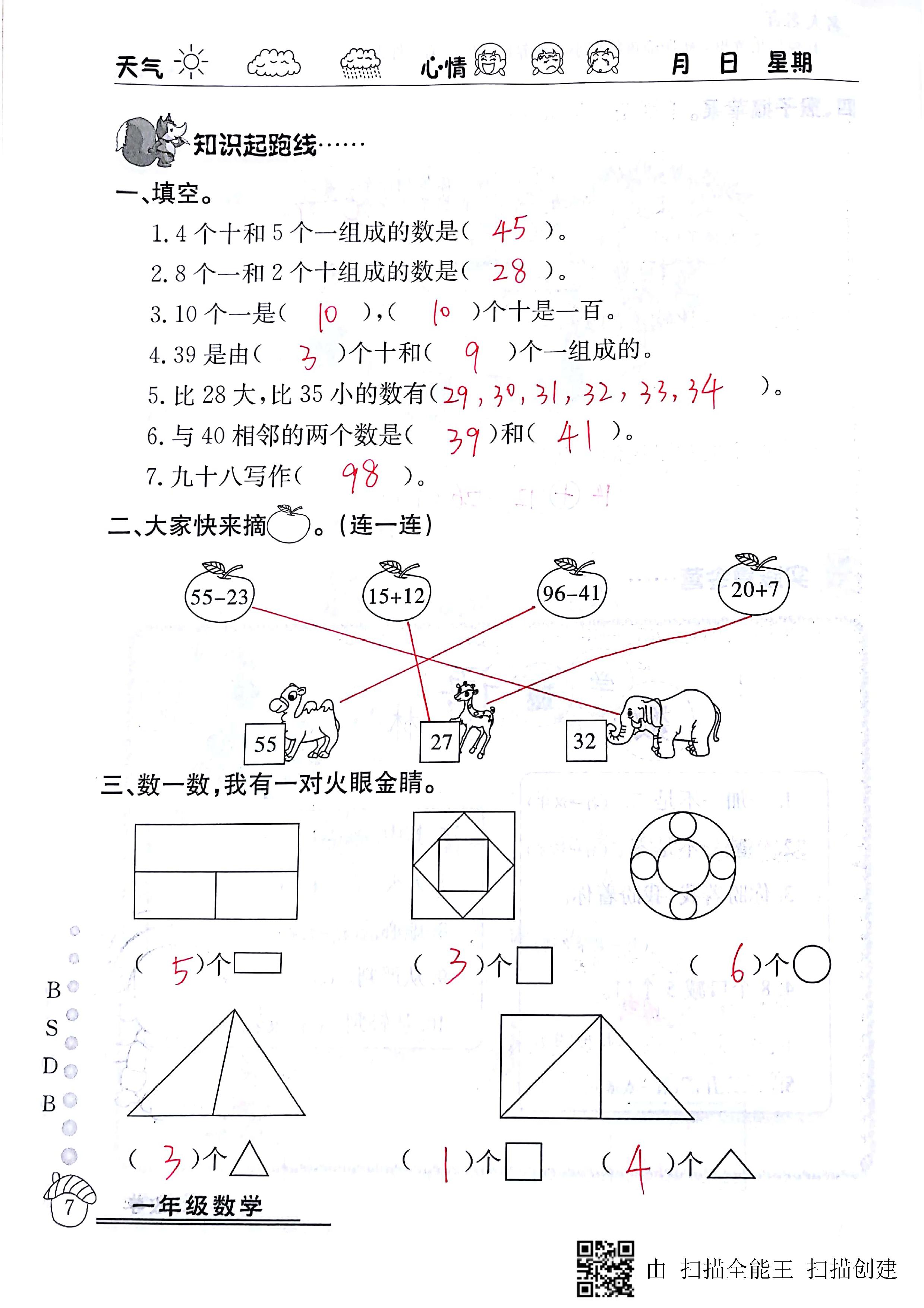 2020年快樂假期暑假作業(yè)延邊教育出版社一年級數(shù)學(xué)北師大版 第7頁