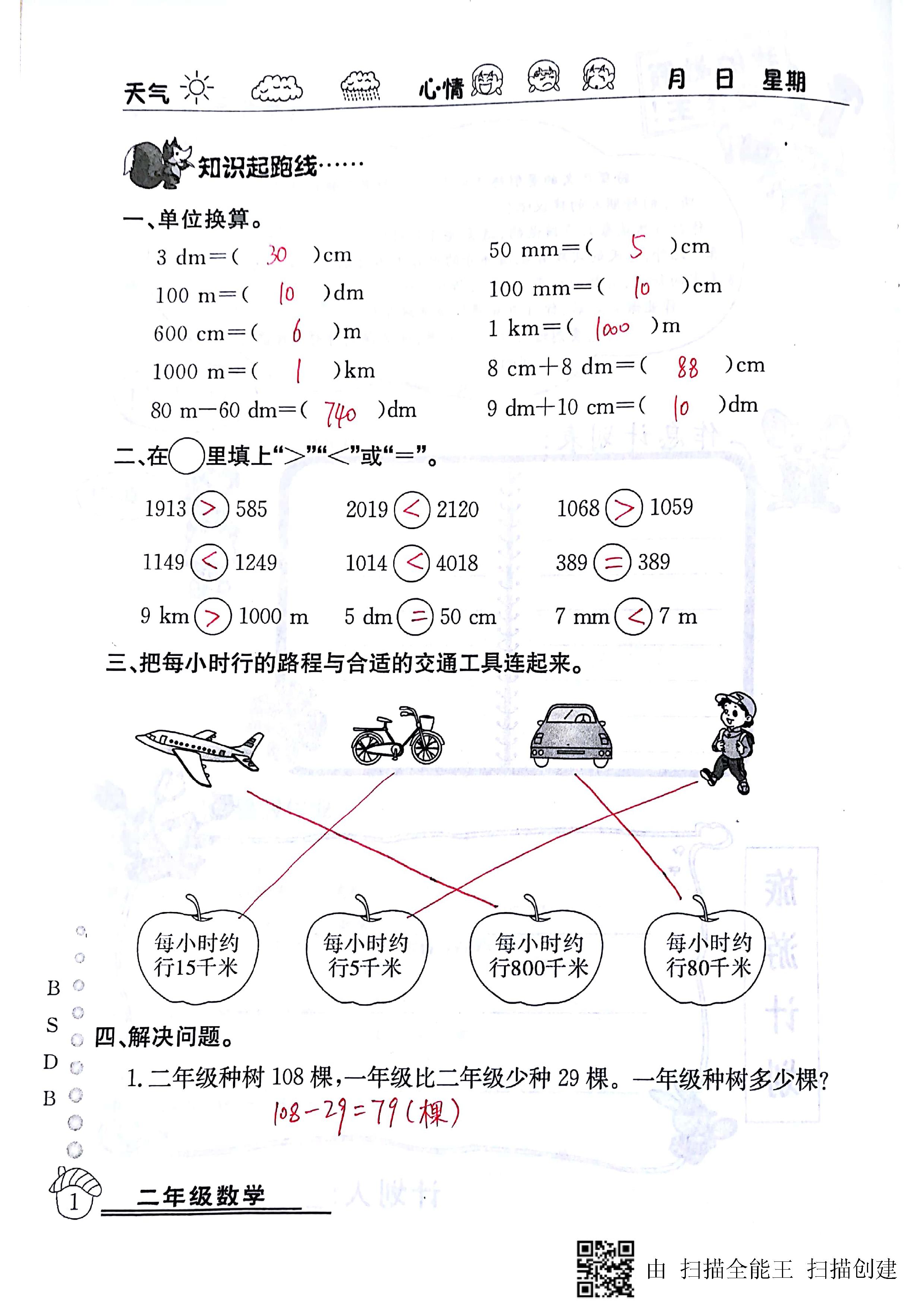 2020年快樂假期暑假作業(yè)延邊教育出版社二年級數(shù)學(xué)北師大版 第1頁