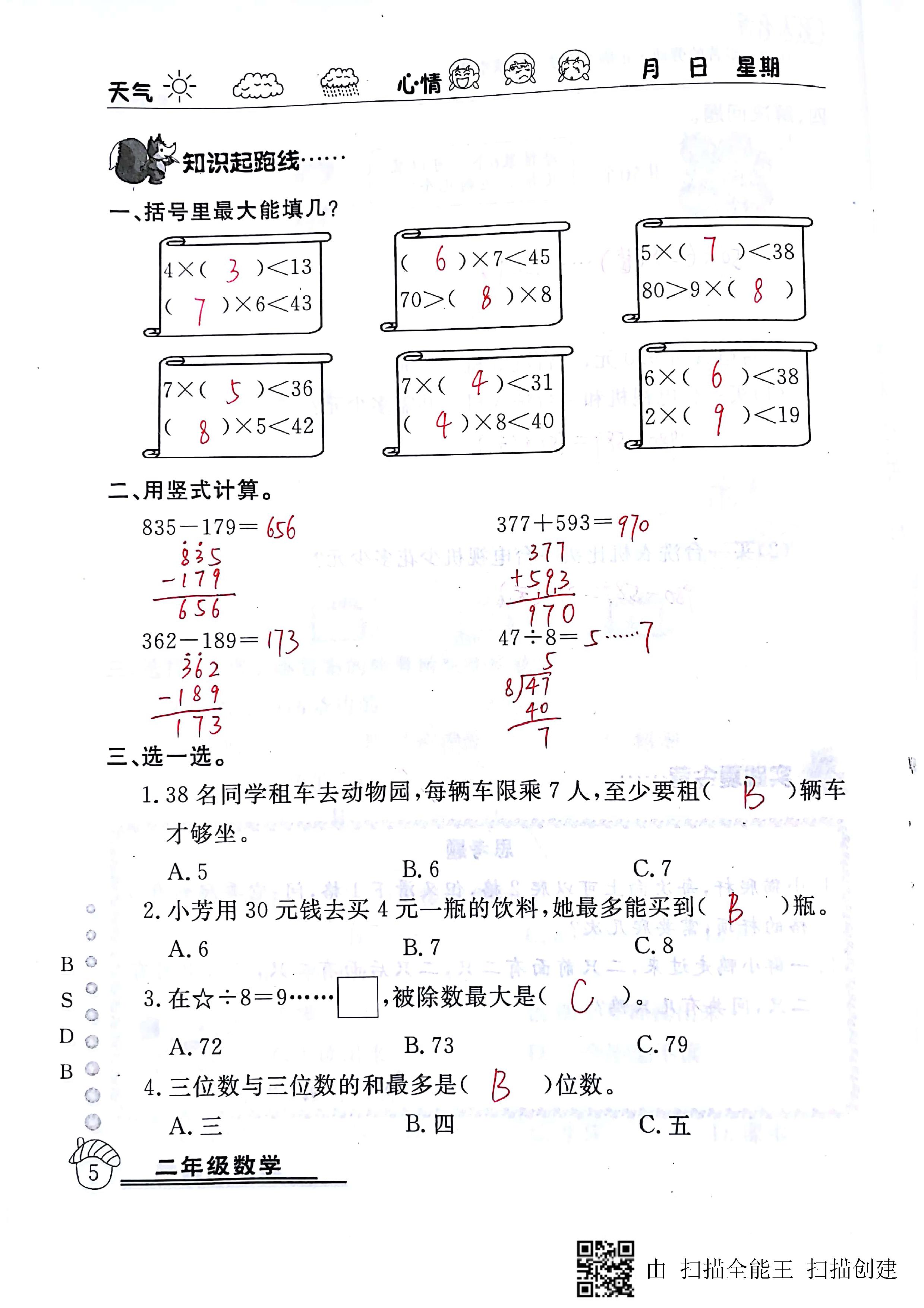 2020年快樂假期暑假作業(yè)延邊教育出版社二年級(jí)數(shù)學(xué)北師大版 第5頁(yè)