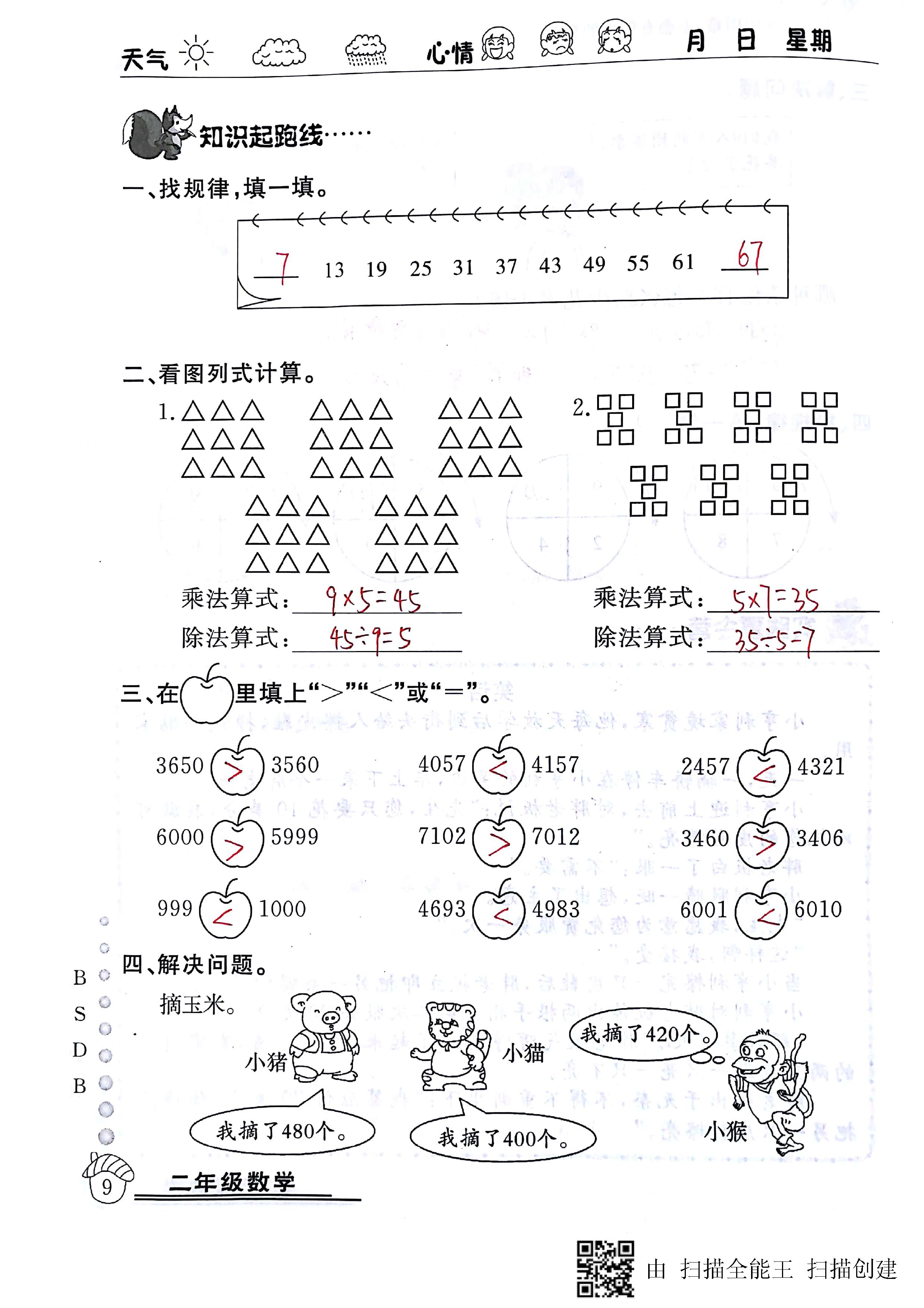 2020年快樂假期暑假作業(yè)延邊教育出版社二年級(jí)數(shù)學(xué)北師大版 第9頁