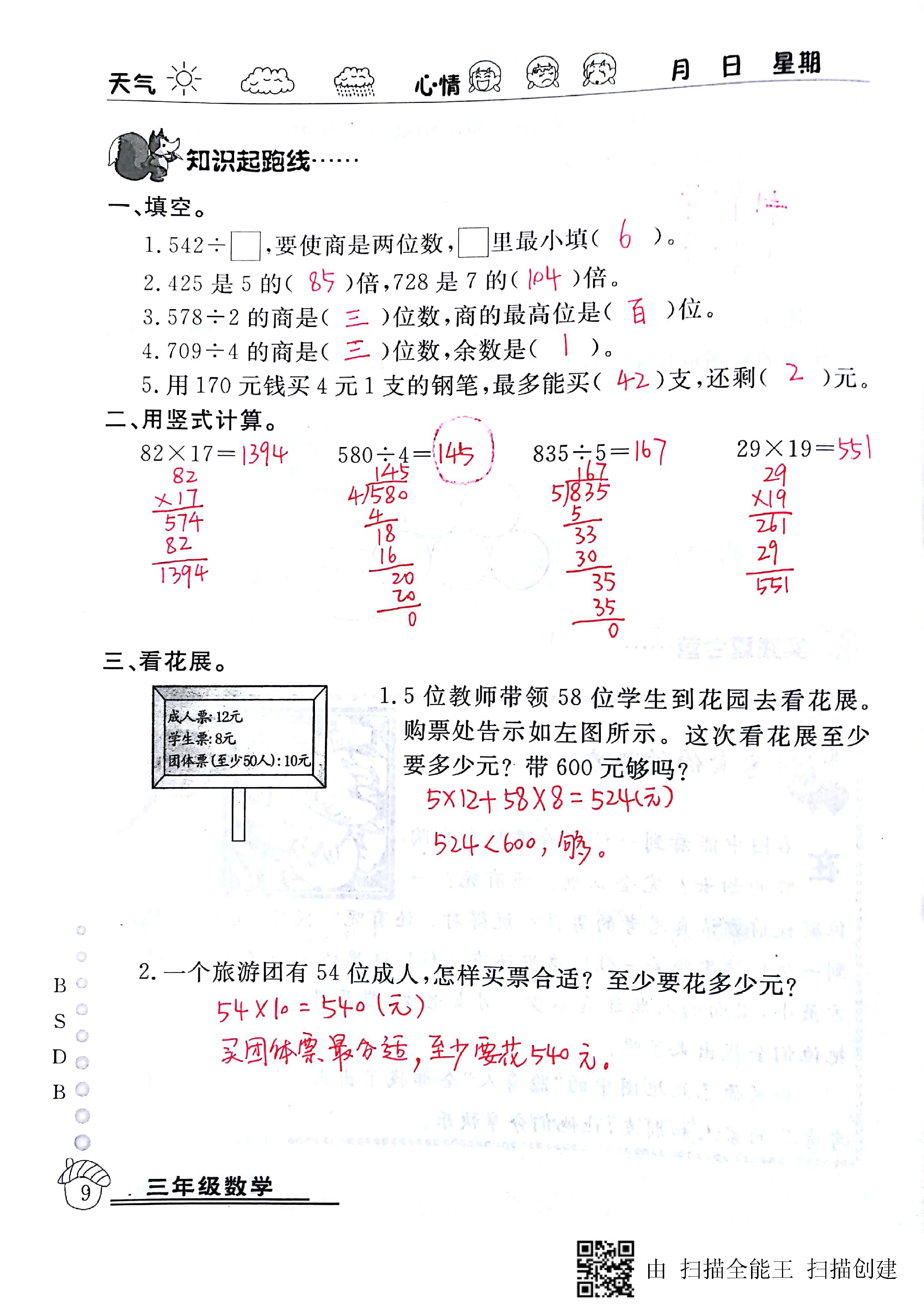 2020年快樂(lè)假期暑假作業(yè)延邊教育出版社三年級(jí)數(shù)學(xué)北師大版 第9頁(yè)