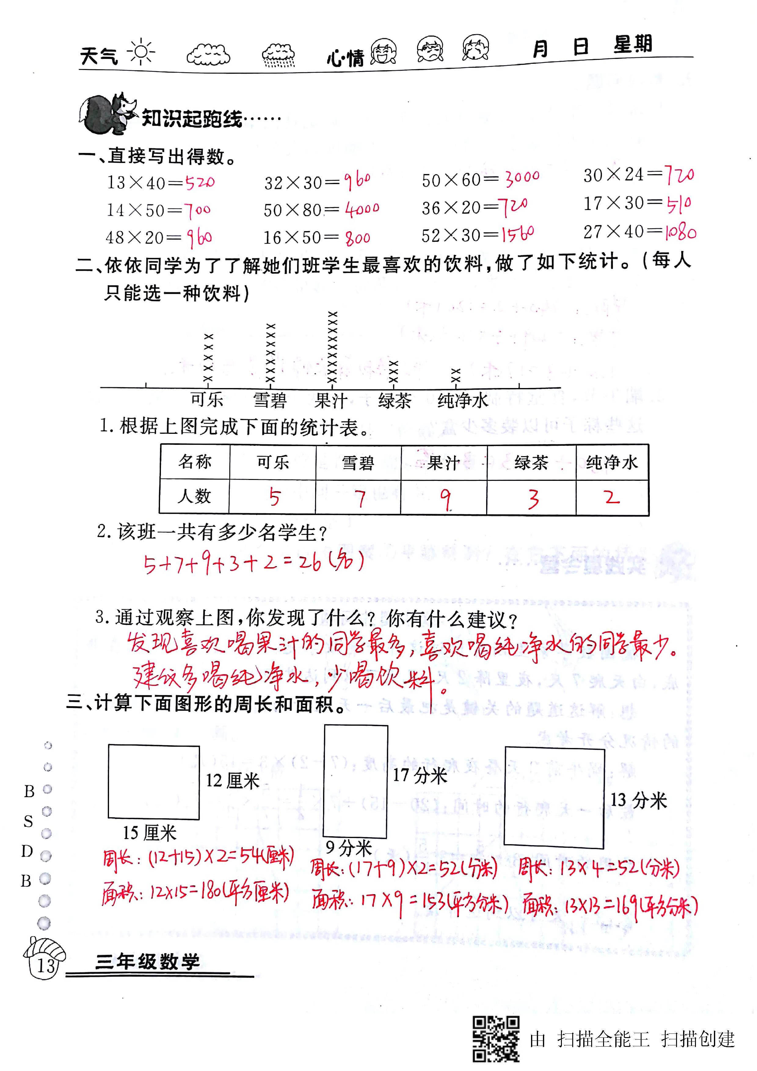 2020年快樂(lè)假期暑假作業(yè)延邊教育出版社三年級(jí)數(shù)學(xué)北師大版 第13頁(yè)