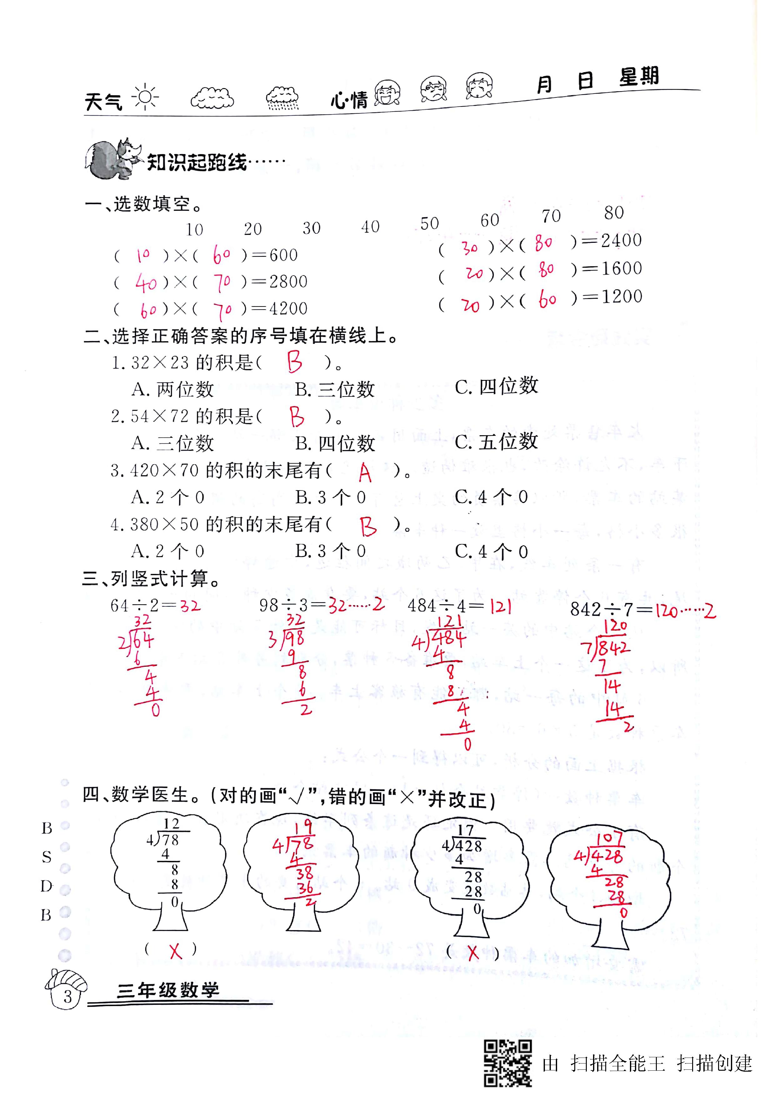 2020年快樂假期暑假作業(yè)延邊教育出版社三年級(jí)數(shù)學(xué)北師大版 第3頁