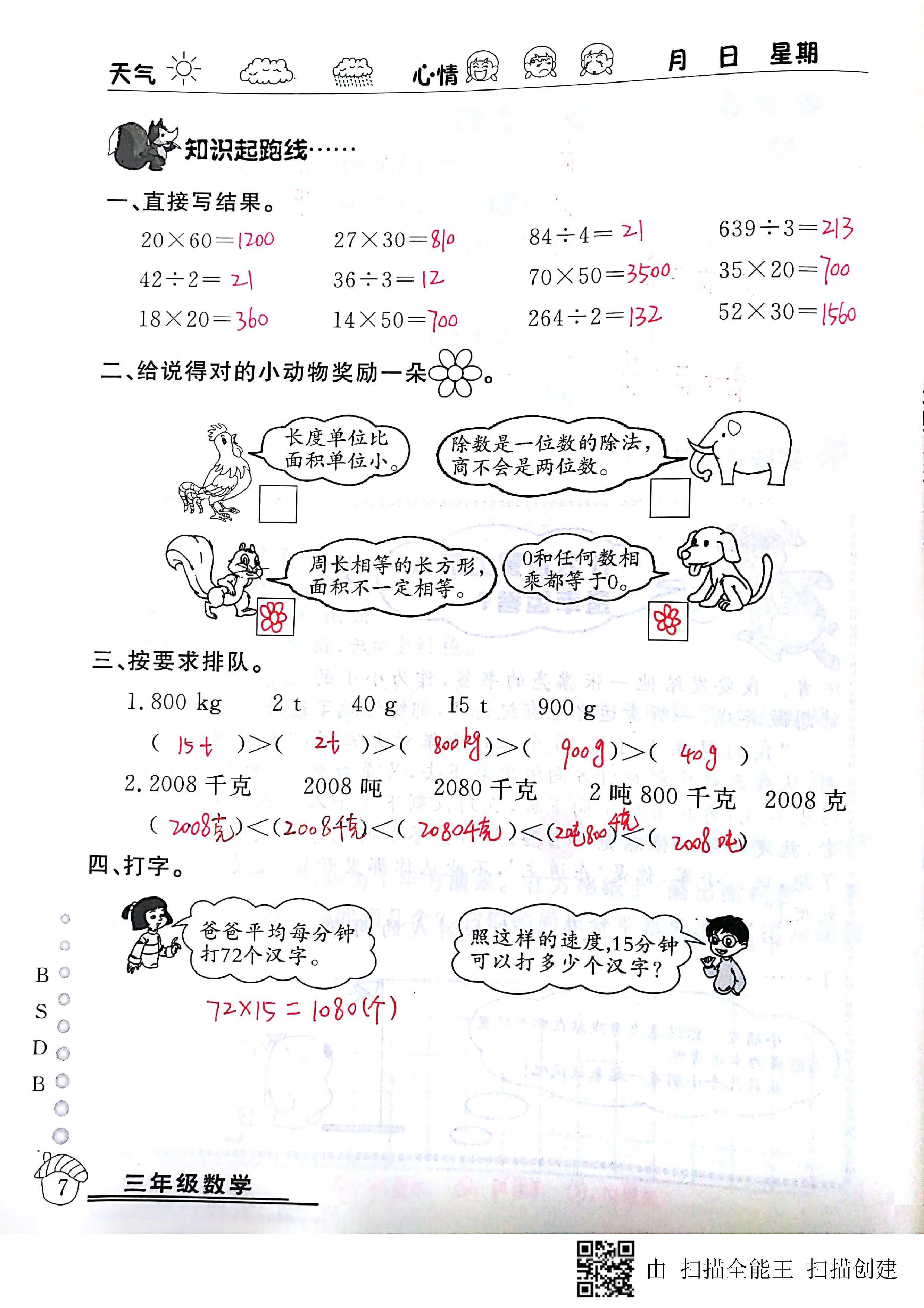 2020年快樂假期暑假作業(yè)延邊教育出版社三年級數(shù)學(xué)北師大版 第7頁