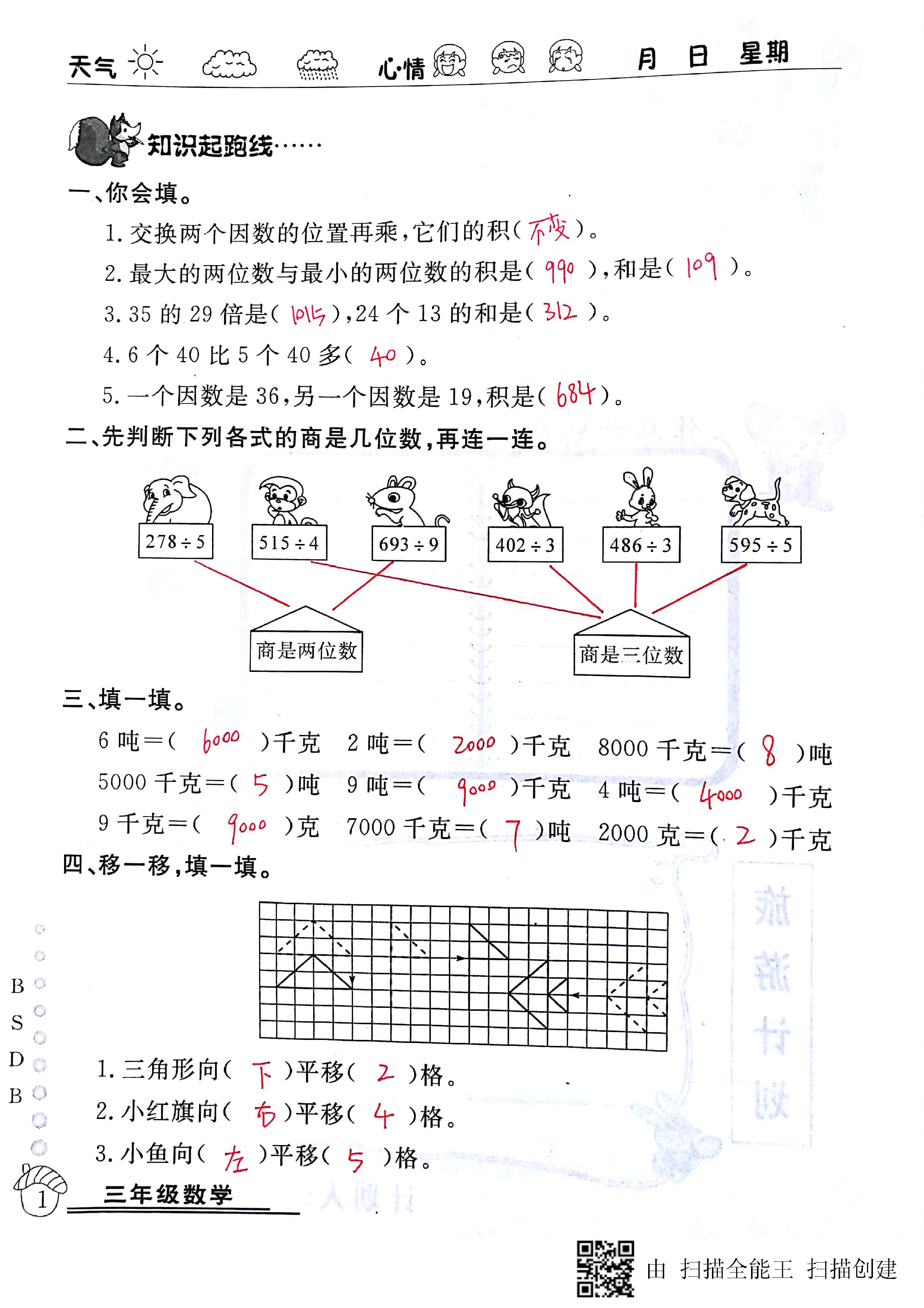 2020年快樂(lè)假期暑假作業(yè)延邊教育出版社三年級(jí)數(shù)學(xué)北師大版 第1頁(yè)