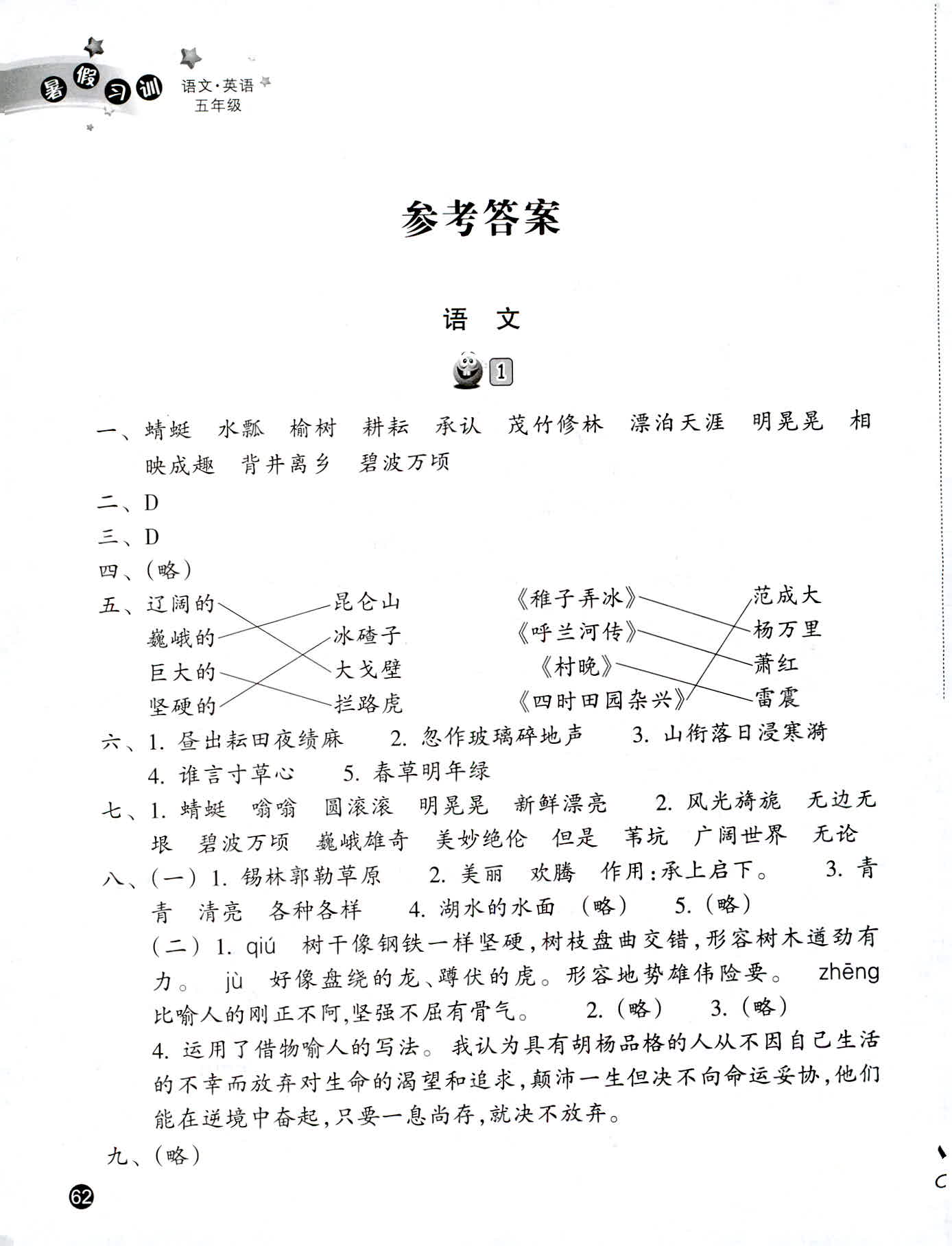 2020年暑假習(xí)訓(xùn)五年級(jí)語(yǔ)文英語(yǔ)人教版 第1頁(yè)