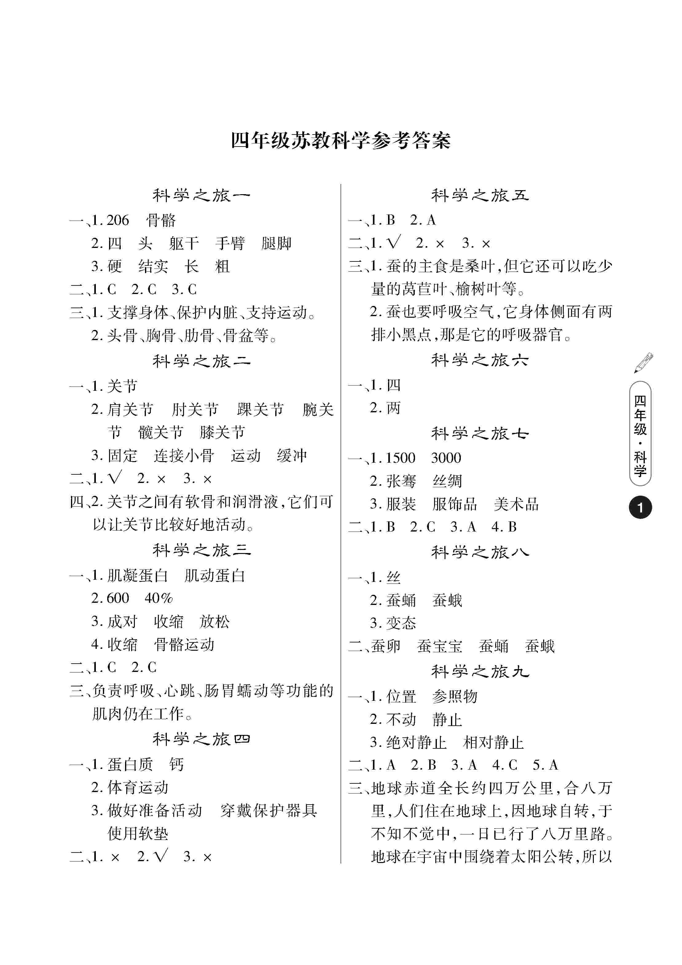 2020年Happy暑假作業(yè)快樂暑假武漢大學(xué)出版社四年級(jí)科學(xué)蘇教版 第1頁