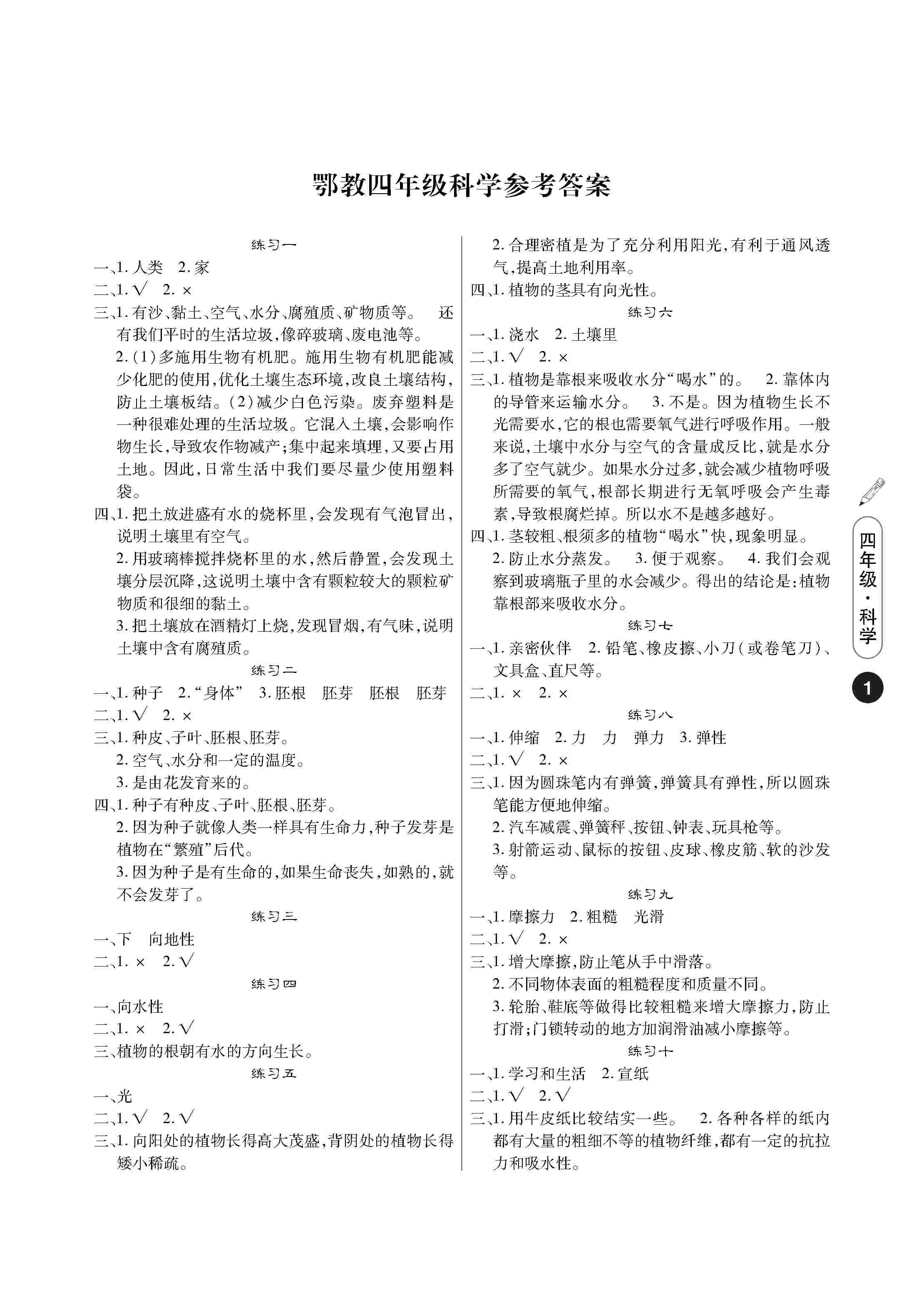 2020年Happy暑假作業(yè)快樂暑假武漢大學出版社四年級科學鄂教版 第1頁