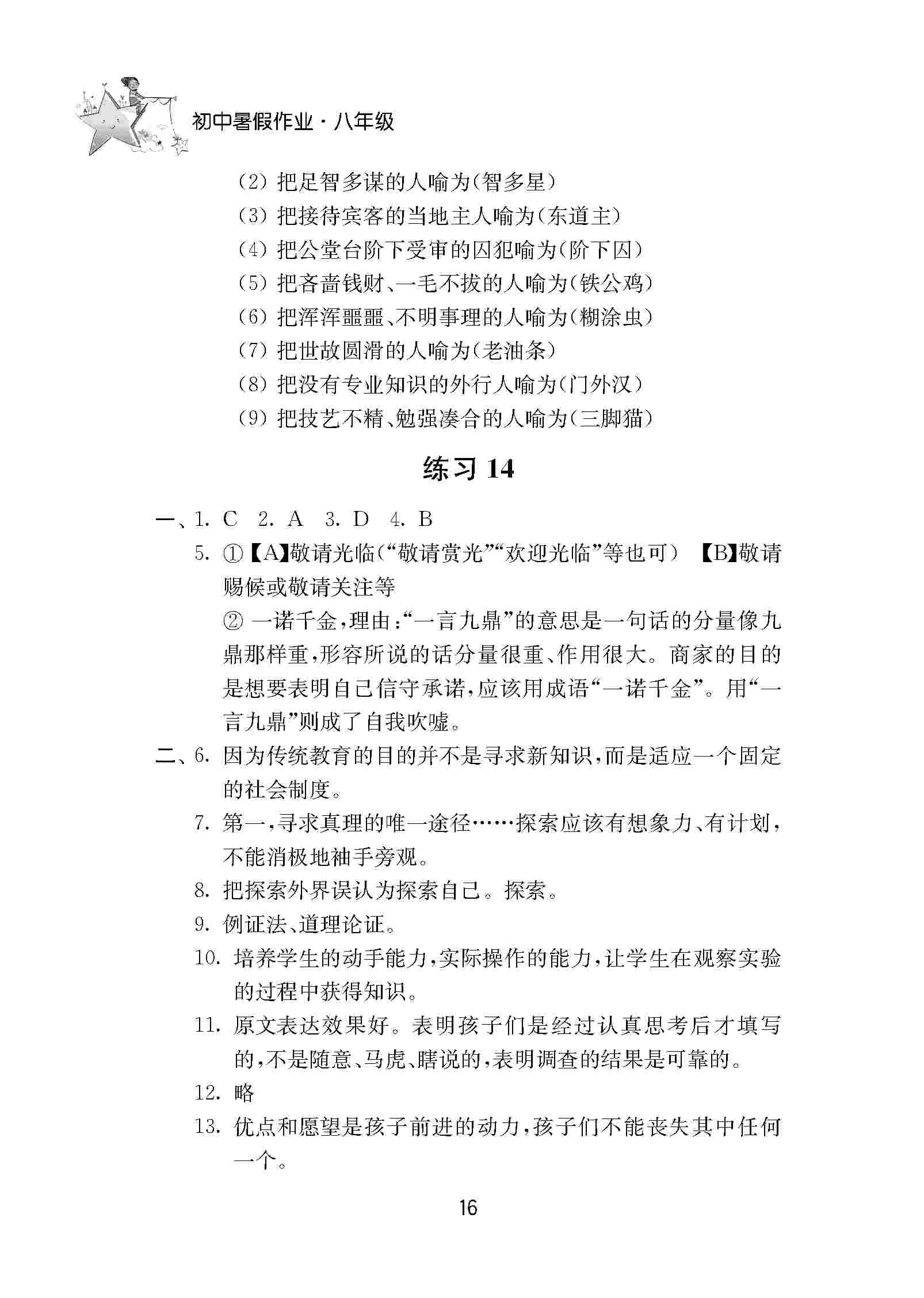 2020年初中暑假作業(yè)南京大學(xué)出版社八年級綜合人教版 第16頁