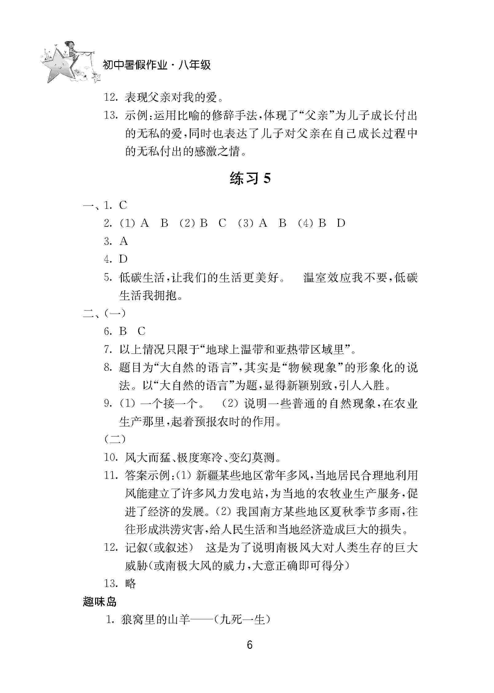 2020年初中暑假作业南京大学出版社八年级综合人教版 第6页