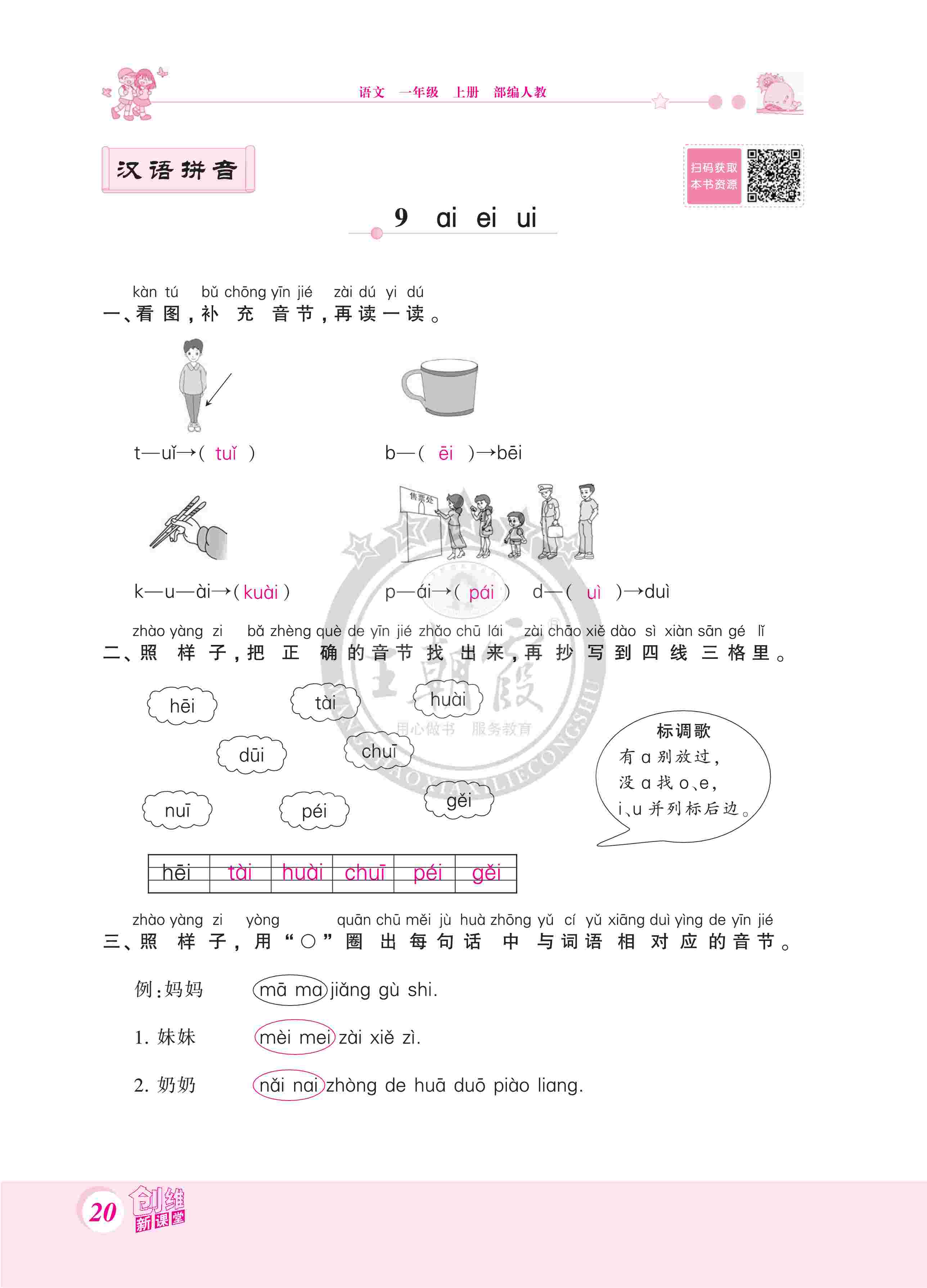 2020年創(chuàng)維新課堂一年級(jí)語(yǔ)文上冊(cè)人教版 第20頁(yè)